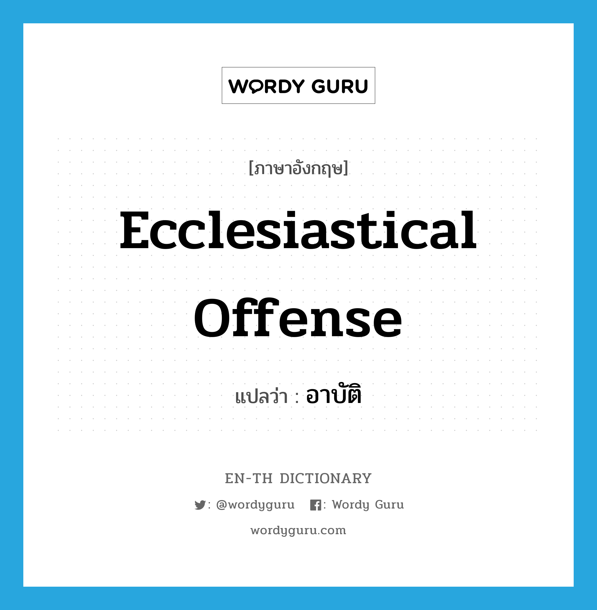 Ecclesiastical offense แปลว่า?, คำศัพท์ภาษาอังกฤษ Ecclesiastical offense แปลว่า อาบัติ ประเภท V หมวด V