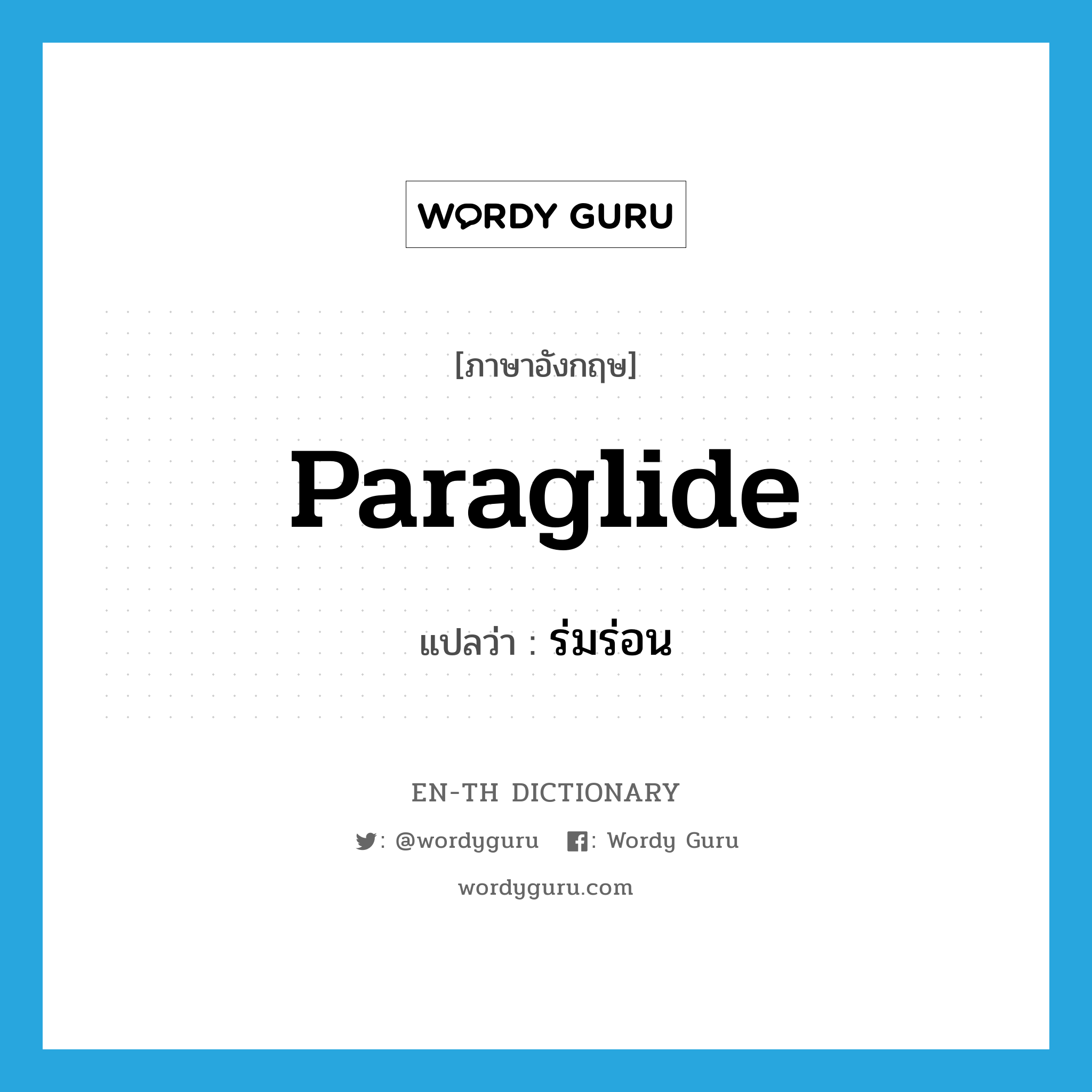 Paraglide แปลว่า?, คำศัพท์ภาษาอังกฤษ Paraglide แปลว่า ร่มร่อน ประเภท N หมวด N