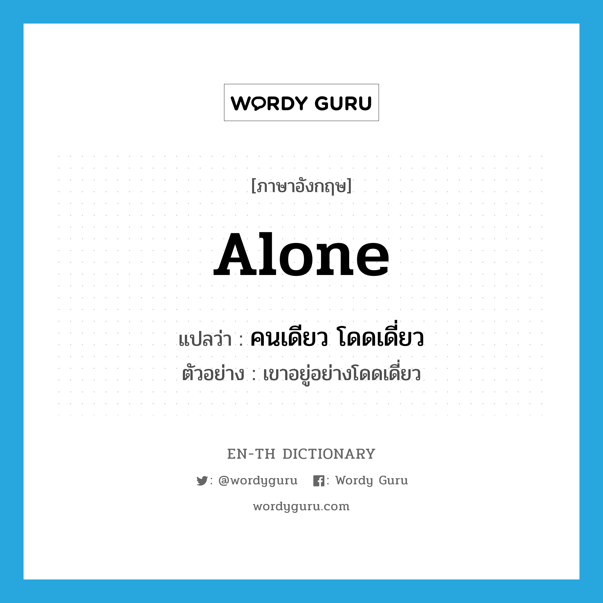 alone แปลว่า?, คำศัพท์ภาษาอังกฤษ Alone แปลว่า คนเดียว โดดเดี่ยว ประเภท N ตัวอย่าง เขาอยู่อย่างโดดเดี่ยว หมวด N