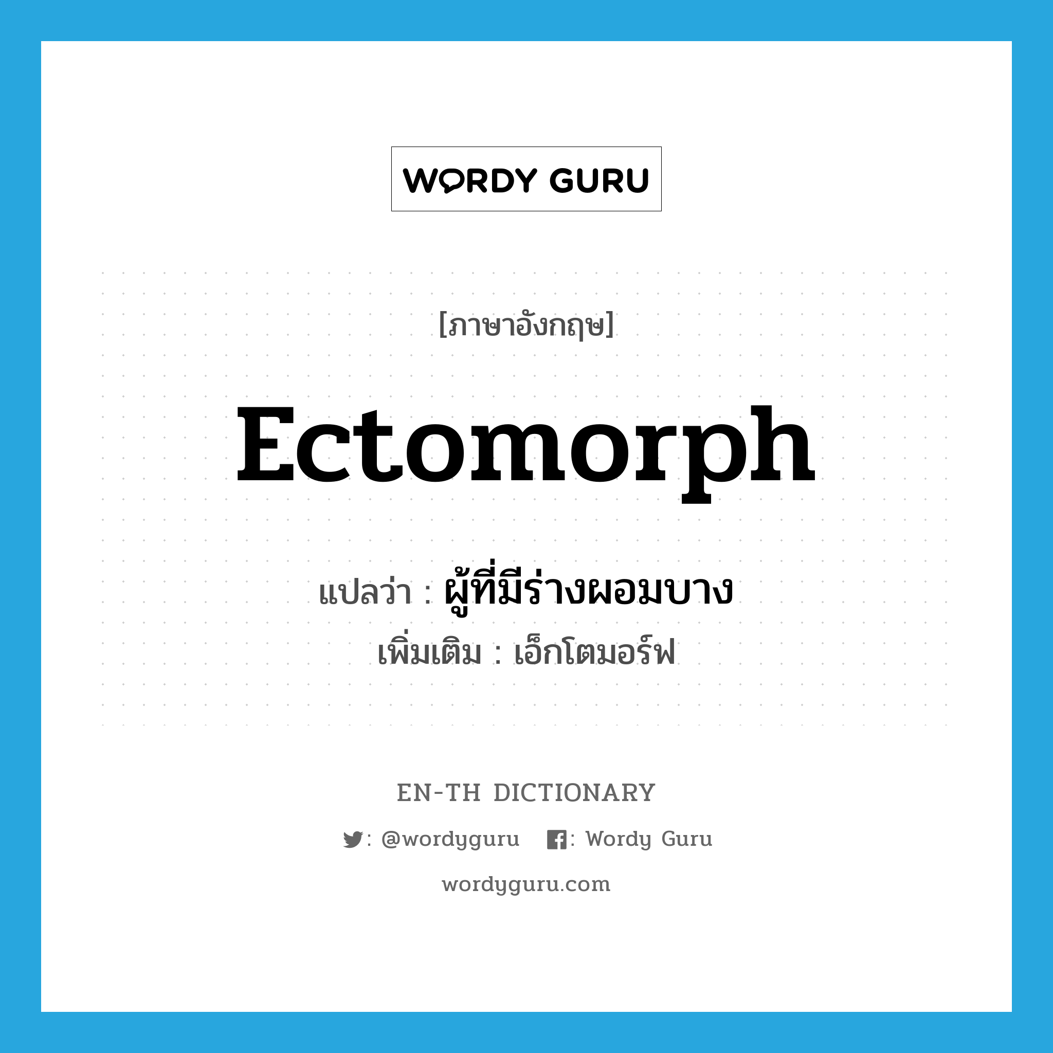 Ectomorph แปลว่า?, คำศัพท์ภาษาอังกฤษ Ectomorph แปลว่า ผู้ที่มีร่างผอมบาง ประเภท N เพิ่มเติม เอ็กโตมอร์ฟ หมวด N