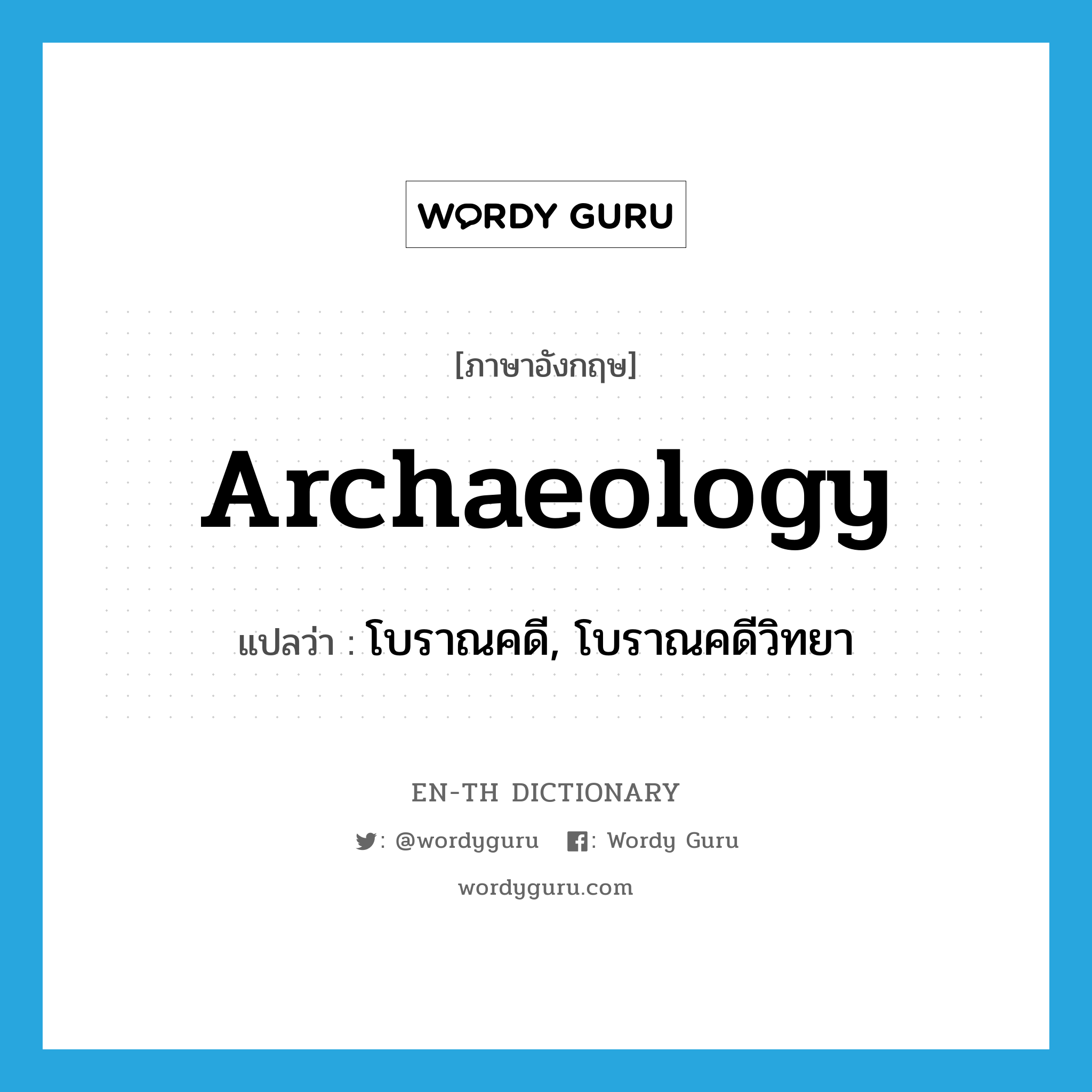 archaeology แปลว่า?, คำศัพท์ภาษาอังกฤษ archaeology แปลว่า โบราณคดี, โบราณคดีวิทยา ประเภท N หมวด N