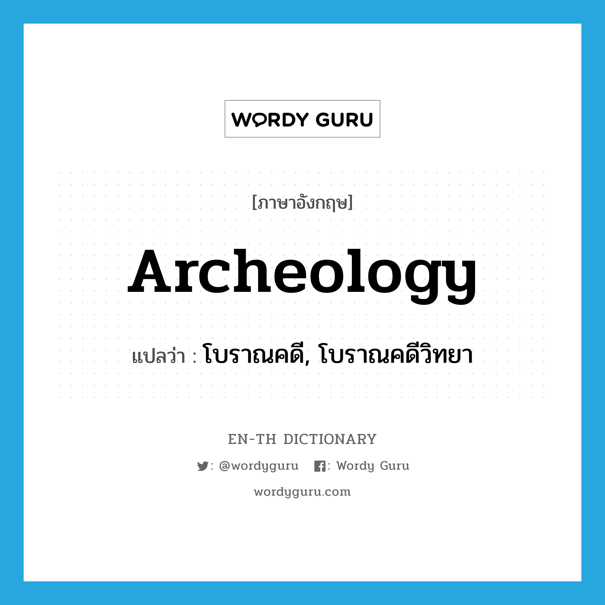 archeology แปลว่า?, คำศัพท์ภาษาอังกฤษ archeology แปลว่า โบราณคดี, โบราณคดีวิทยา ประเภท N หมวด N