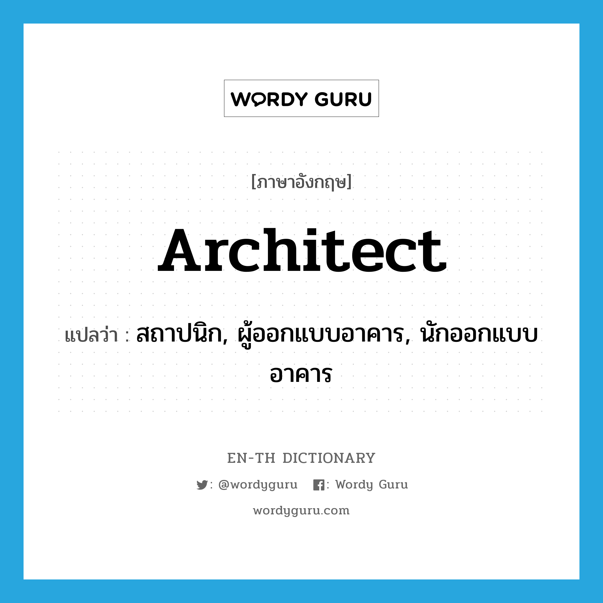 architect แปลว่า?, คำศัพท์ภาษาอังกฤษ architect แปลว่า สถาปนิก, ผู้ออกแบบอาคาร, นักออกแบบอาคาร ประเภท N หมวด N