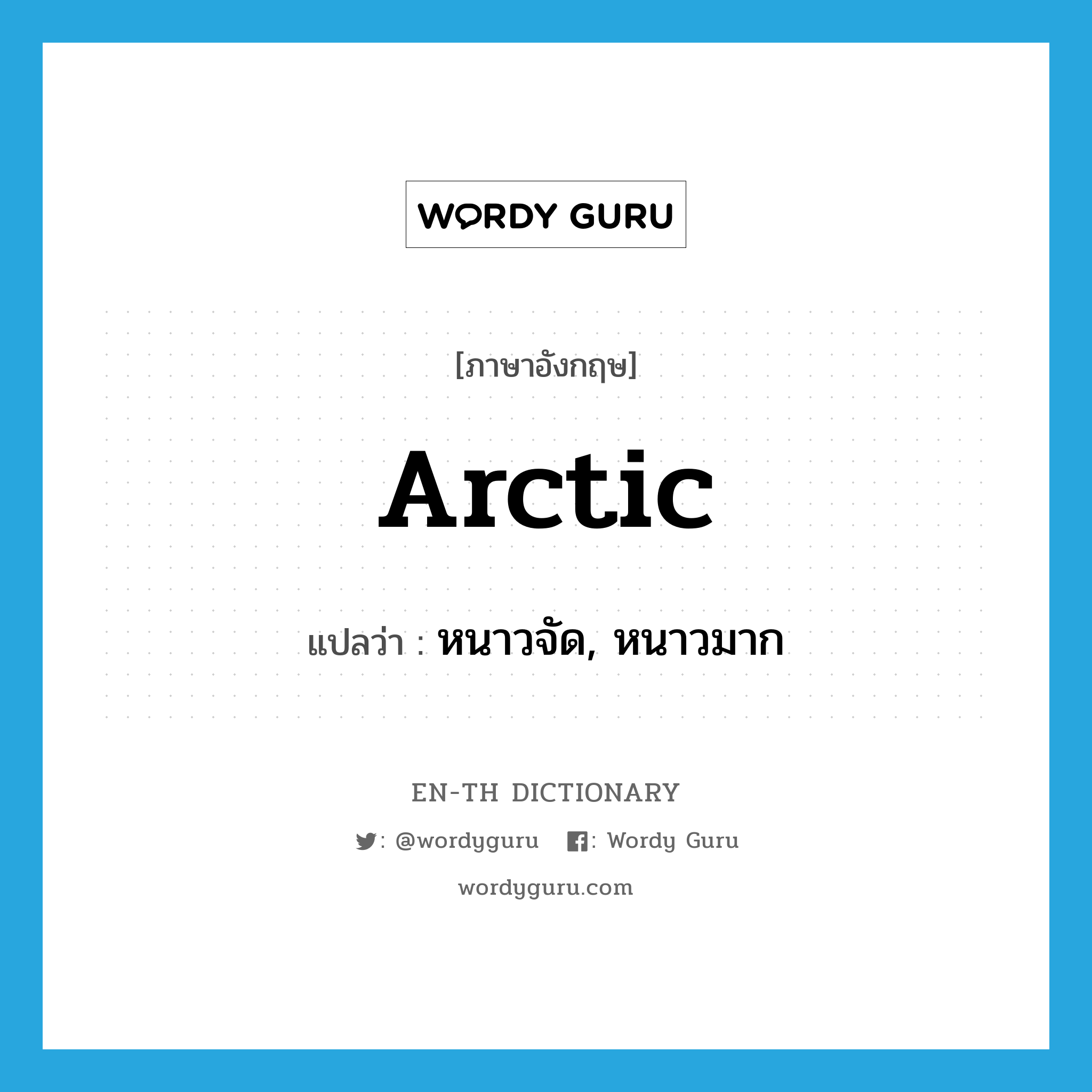 arctic แปลว่า?, คำศัพท์ภาษาอังกฤษ arctic แปลว่า หนาวจัด, หนาวมาก ประเภท ADJ หมวด ADJ