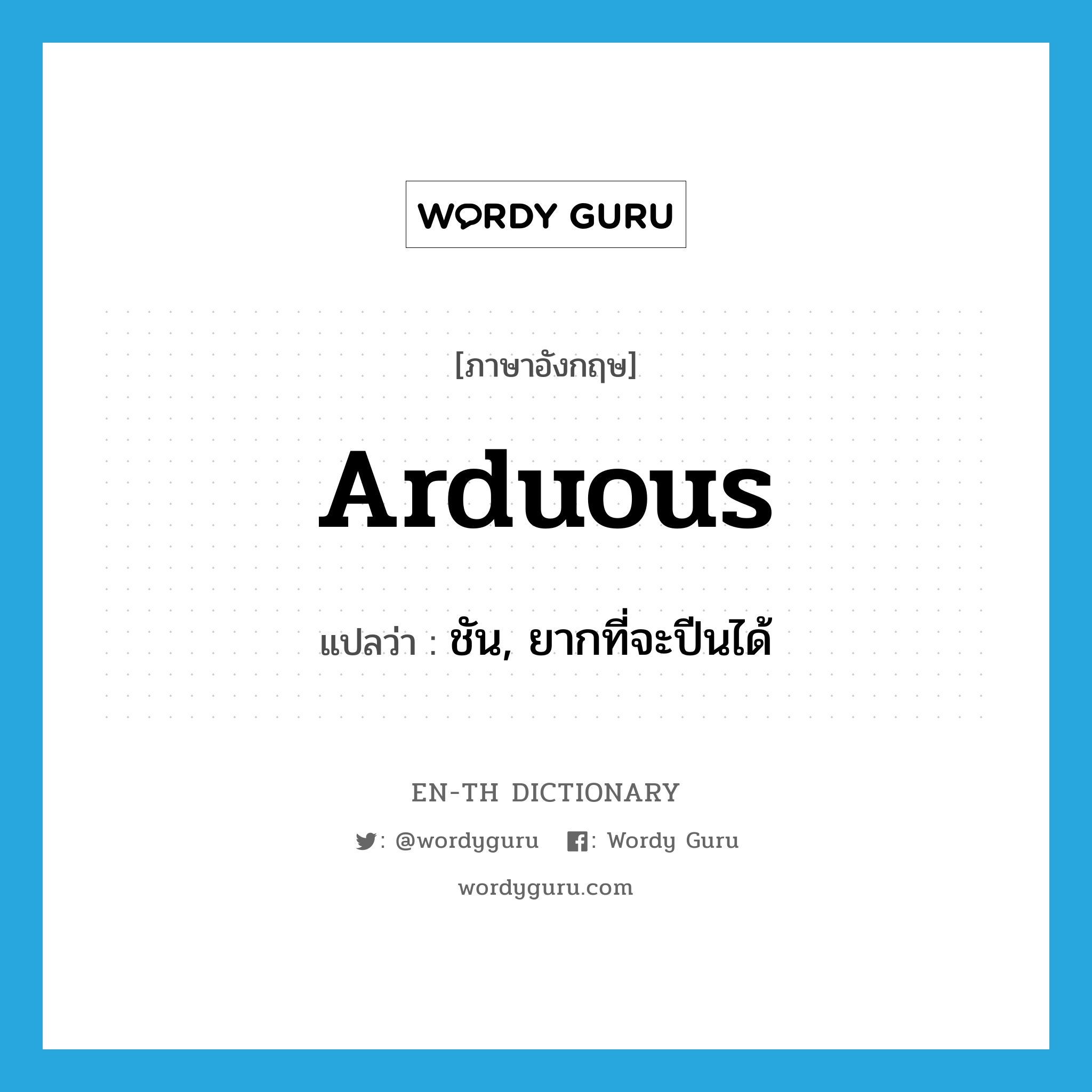 arduous แปลว่า?, คำศัพท์ภาษาอังกฤษ arduous แปลว่า ชัน, ยากที่จะปีนได้ ประเภท ADJ หมวด ADJ