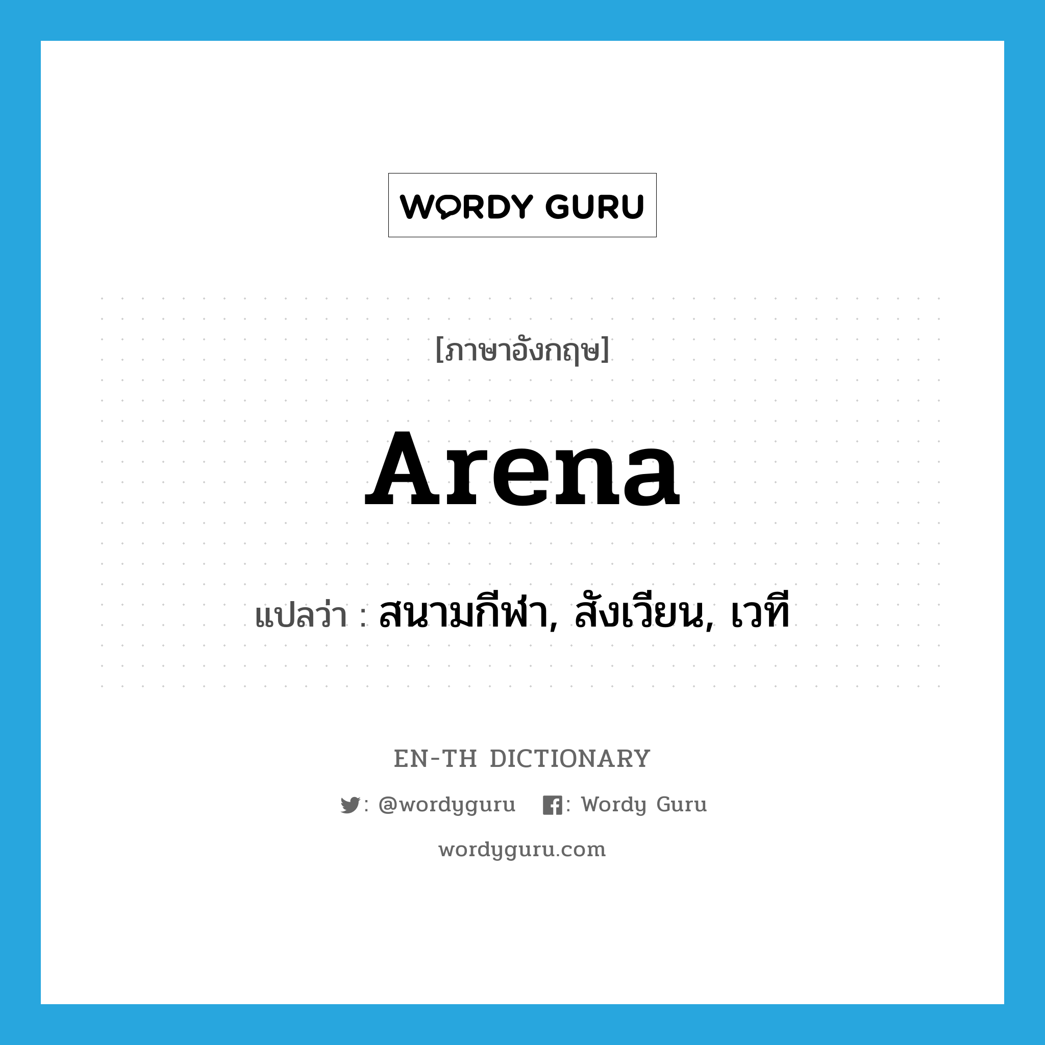 arena แปลว่า?, คำศัพท์ภาษาอังกฤษ arena แปลว่า สนามกีฬา, สังเวียน, เวที ประเภท N หมวด N