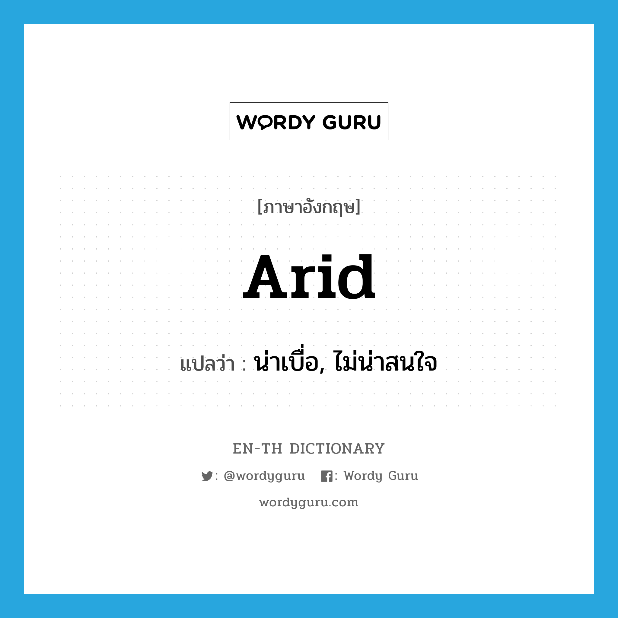 arid แปลว่า?, คำศัพท์ภาษาอังกฤษ arid แปลว่า น่าเบื่อ, ไม่น่าสนใจ ประเภท ADJ หมวด ADJ