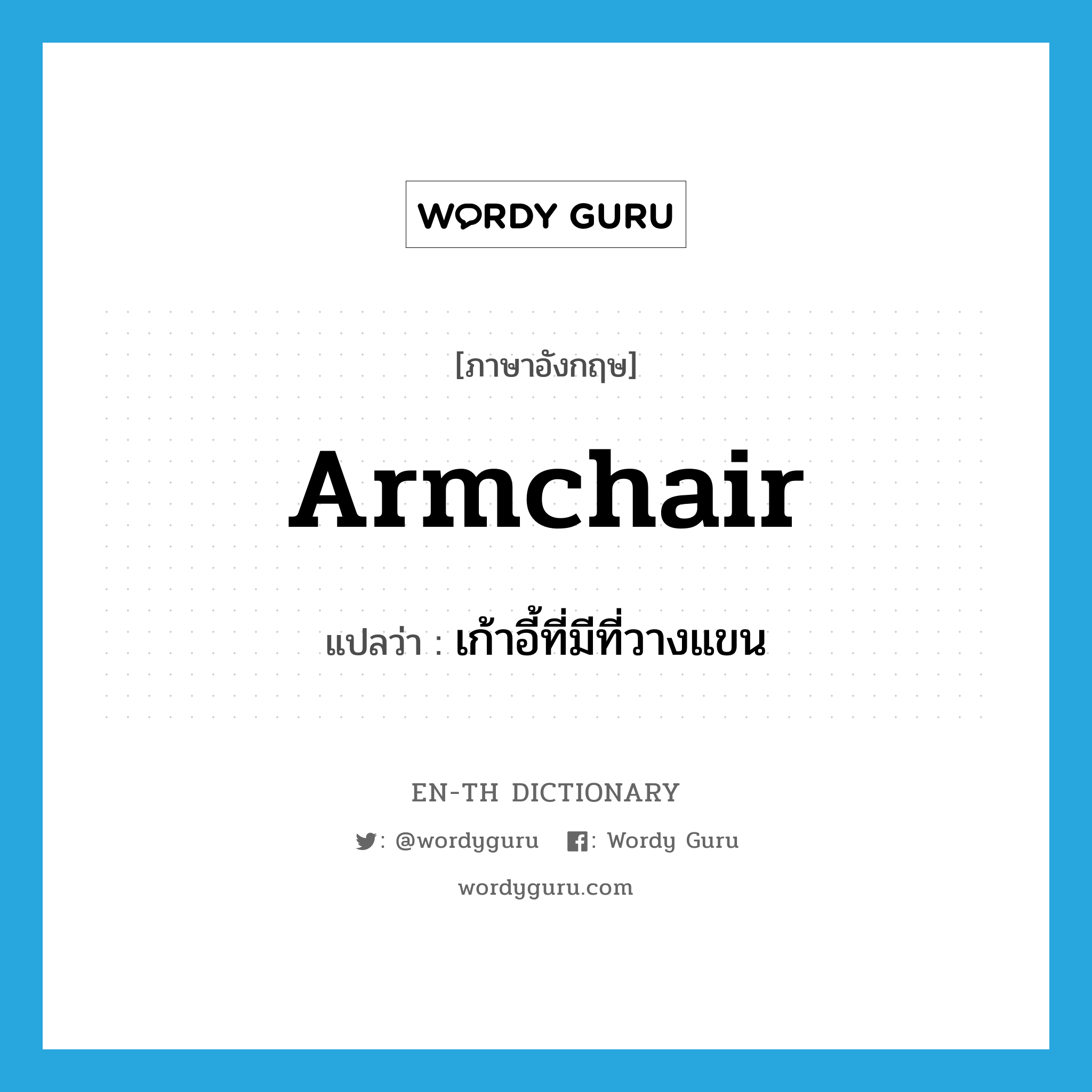 เก้าอี้ที่มีที่วางแขน ภาษาอังกฤษ?, คำศัพท์ภาษาอังกฤษ เก้าอี้ที่มีที่วางแขน แปลว่า armchair ประเภท N หมวด N