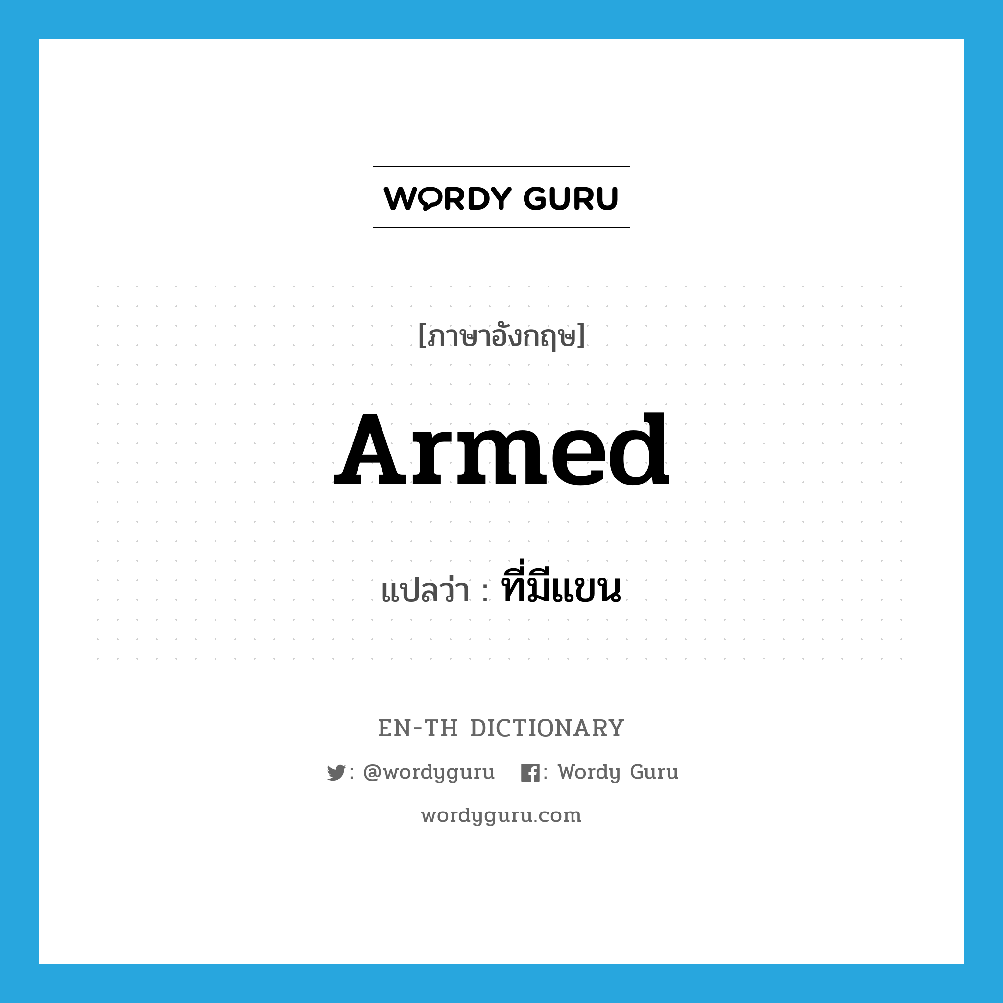 armed แปลว่า?, คำศัพท์ภาษาอังกฤษ armed แปลว่า ที่มีแขน ประเภท ADJ หมวด ADJ