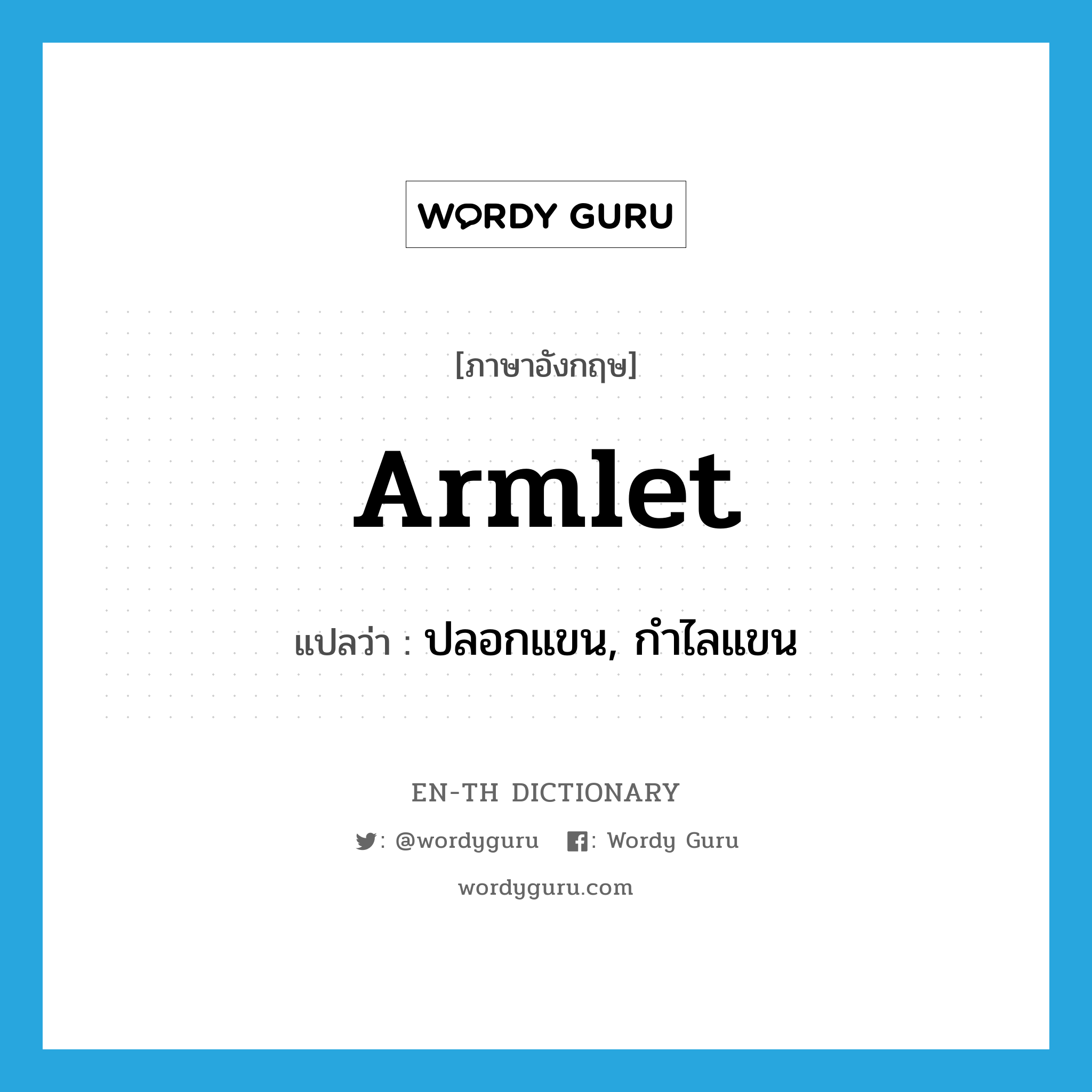 armlet แปลว่า?, คำศัพท์ภาษาอังกฤษ armlet แปลว่า ปลอกแขน, กำไลแขน ประเภท N หมวด N