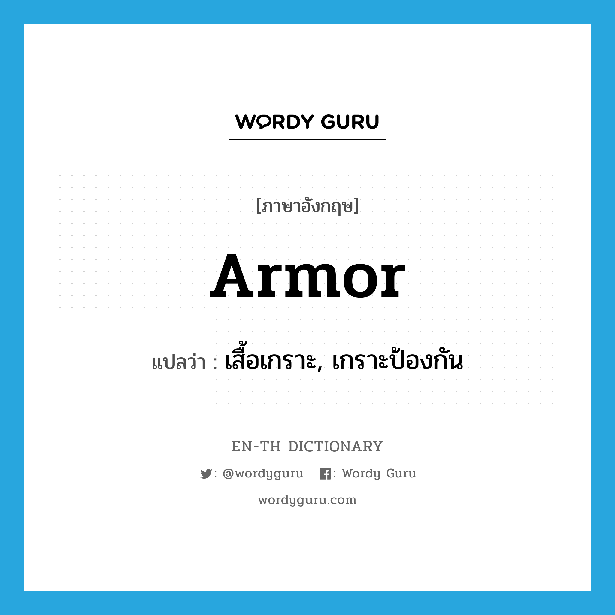 armor แปลว่า?, คำศัพท์ภาษาอังกฤษ armor แปลว่า เสื้อเกราะ, เกราะป้องกัน ประเภท N หมวด N