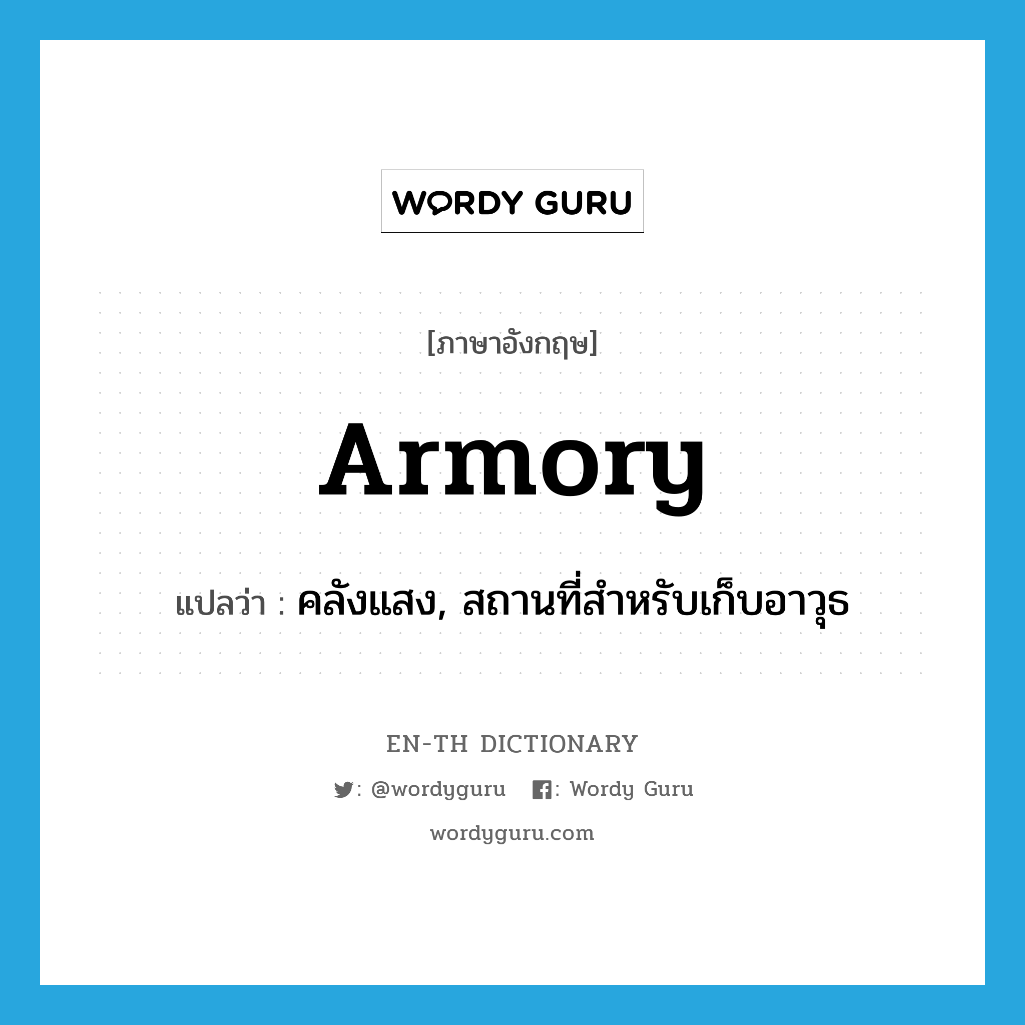 armory แปลว่า?, คำศัพท์ภาษาอังกฤษ armory แปลว่า คลังแสง, สถานที่สำหรับเก็บอาวุธ ประเภท N หมวด N