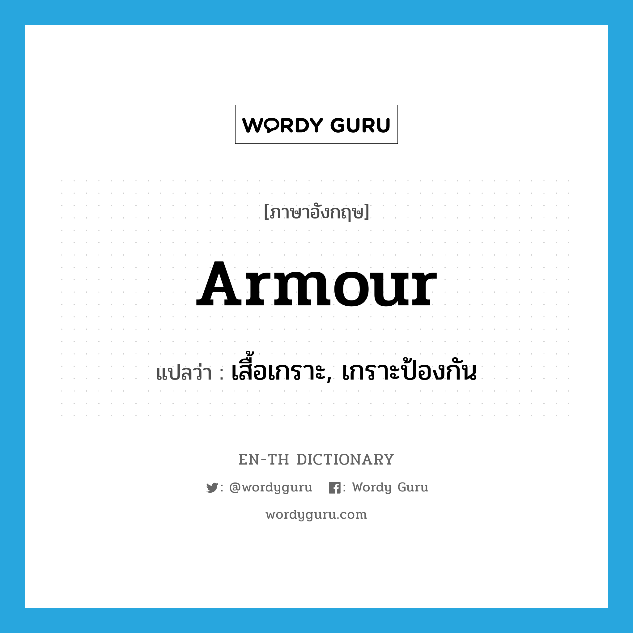armour แปลว่า?, คำศัพท์ภาษาอังกฤษ armour แปลว่า เสื้อเกราะ, เกราะป้องกัน ประเภท N หมวด N