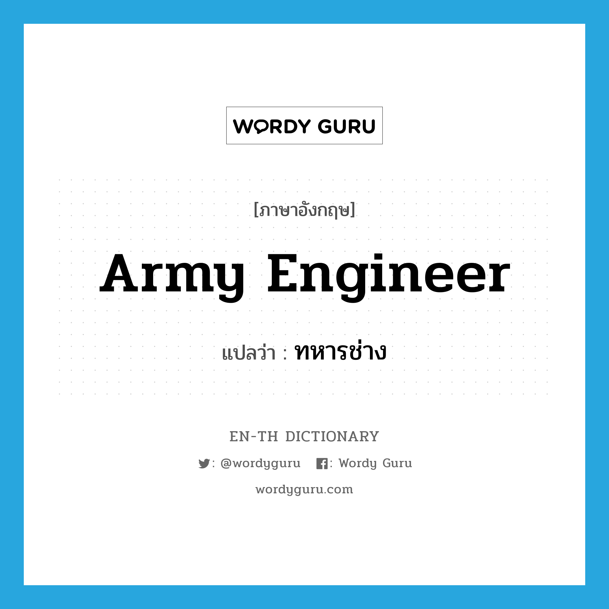 army engineer แปลว่า?, คำศัพท์ภาษาอังกฤษ army engineer แปลว่า ทหารช่าง ประเภท N หมวด N