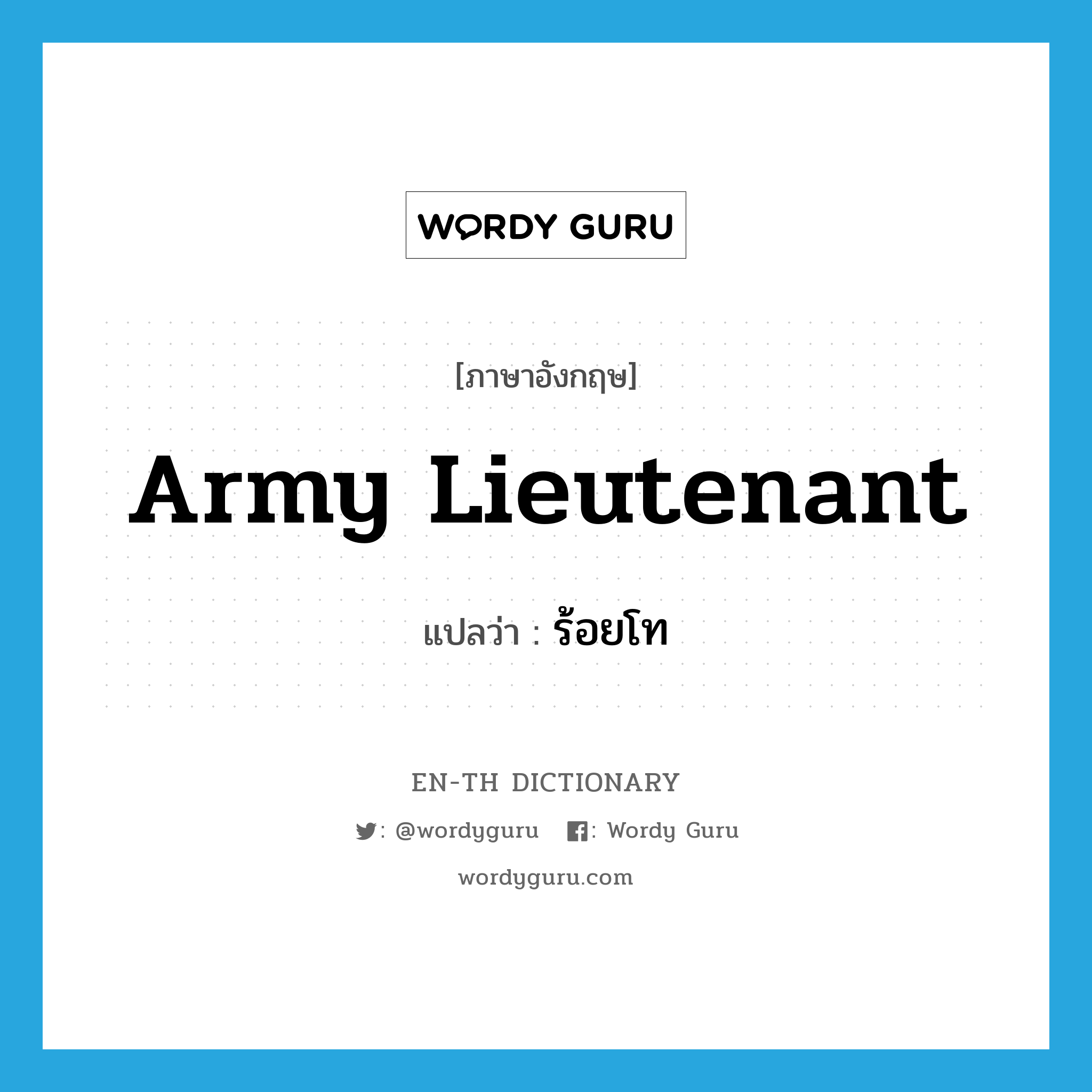 army lieutenant แปลว่า?, คำศัพท์ภาษาอังกฤษ army lieutenant แปลว่า ร้อยโท ประเภท N หมวด N