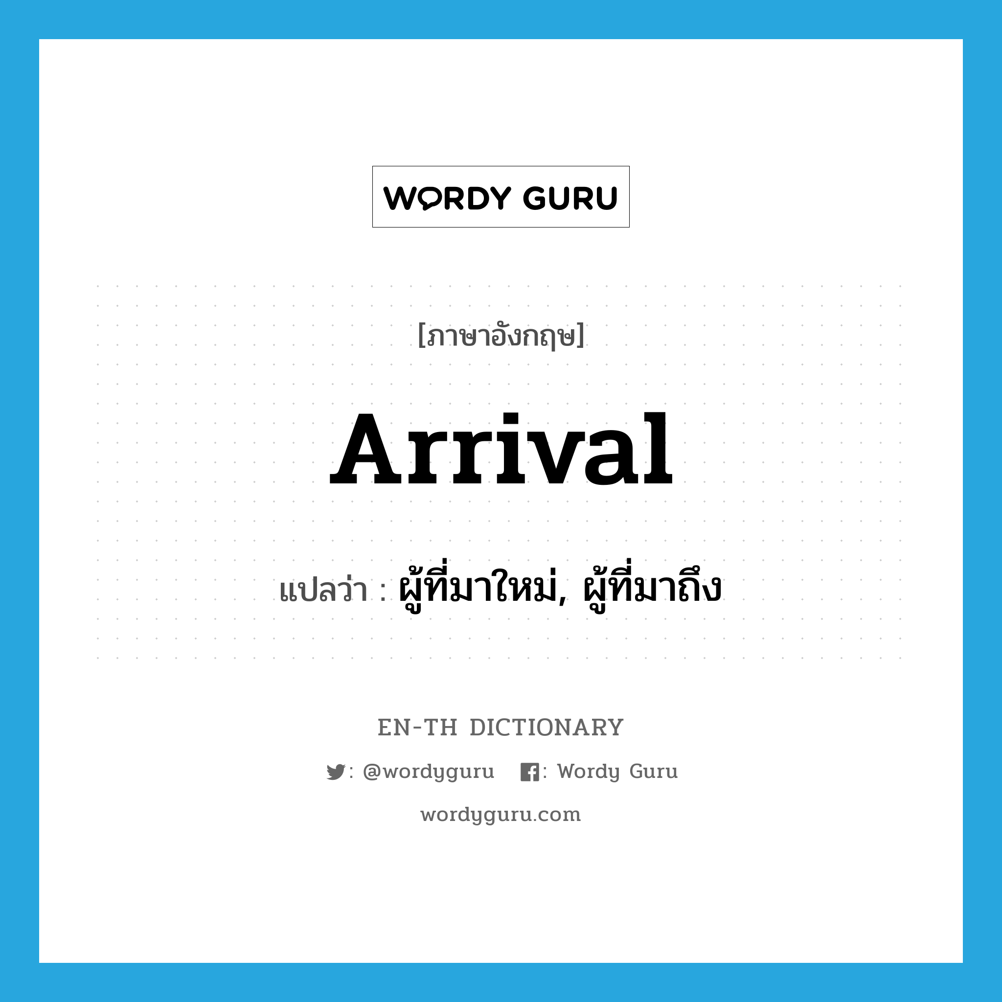 arrival แปลว่า?, คำศัพท์ภาษาอังกฤษ arrival แปลว่า ผู้ที่มาใหม่, ผู้ที่มาถึง ประเภท N หมวด N