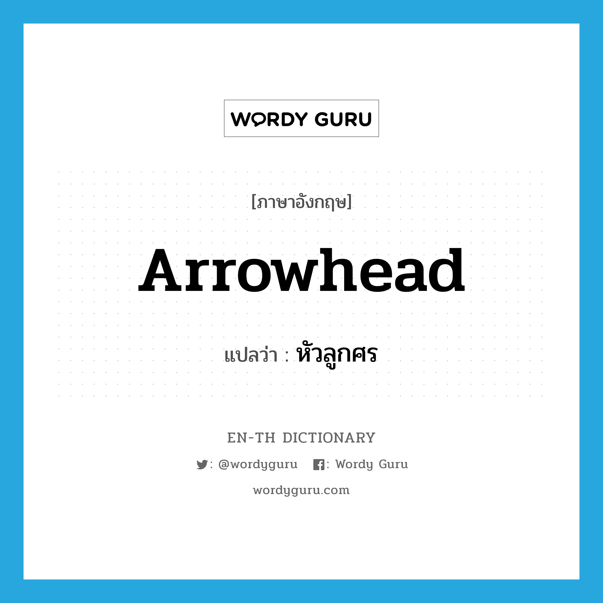 arrowhead แปลว่า?, คำศัพท์ภาษาอังกฤษ arrowhead แปลว่า หัวลูกศร ประเภท N หมวด N