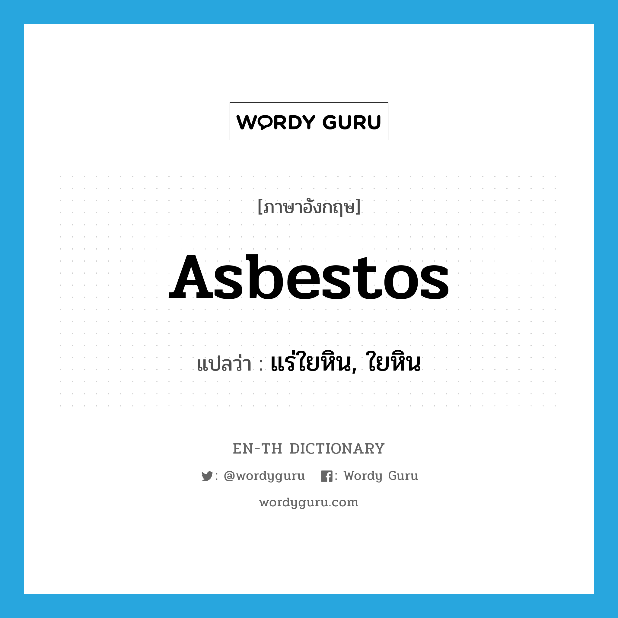 asbestos แปลว่า?, คำศัพท์ภาษาอังกฤษ asbestos แปลว่า แร่ใยหิน, ใยหิน ประเภท N หมวด N