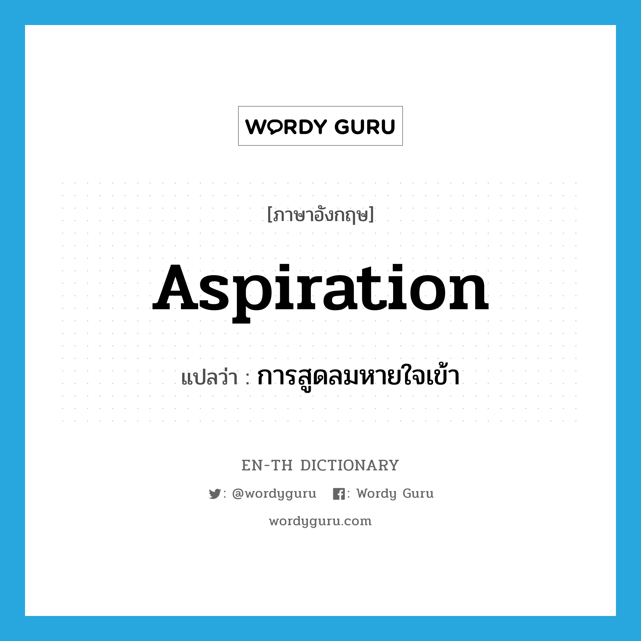 aspiration แปลว่า?, คำศัพท์ภาษาอังกฤษ aspiration แปลว่า การสูดลมหายใจเข้า ประเภท N หมวด N