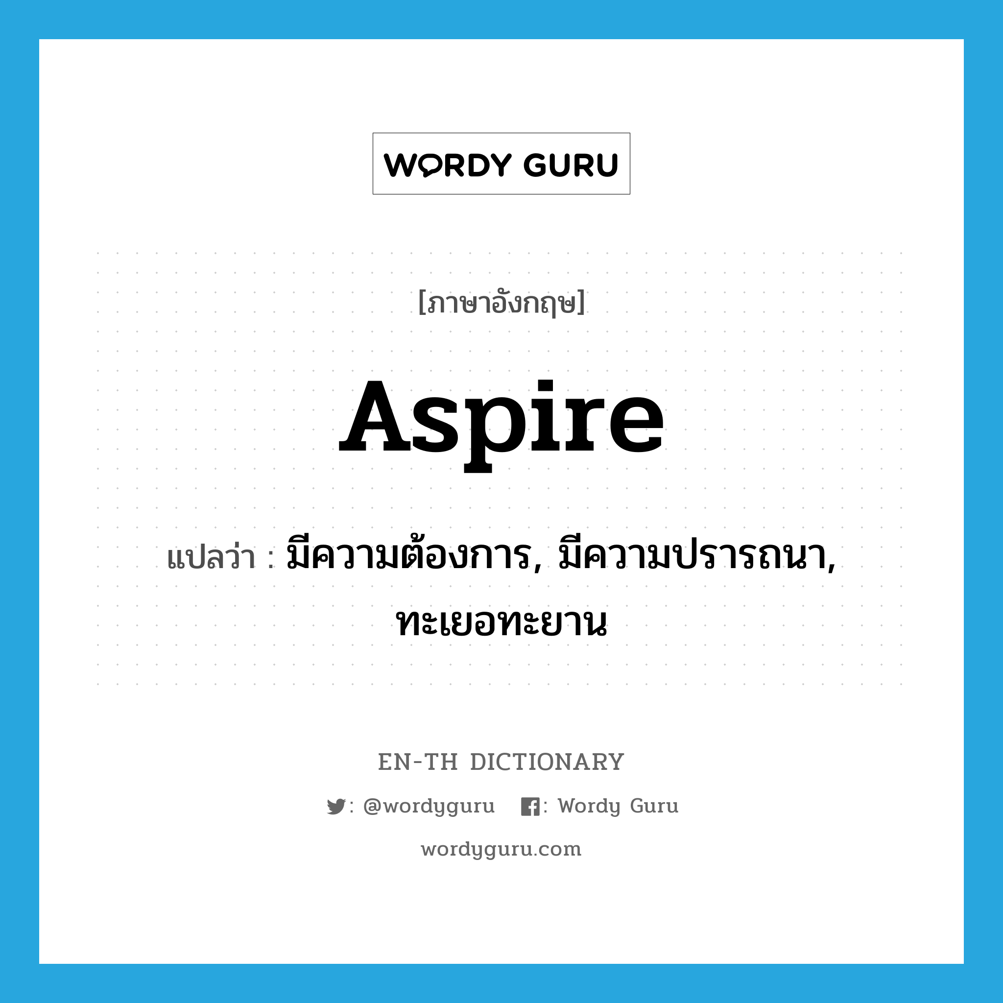 aspire แปลว่า?, คำศัพท์ภาษาอังกฤษ aspire แปลว่า มีความต้องการ, มีความปรารถนา, ทะเยอทะยาน ประเภท VI หมวด VI