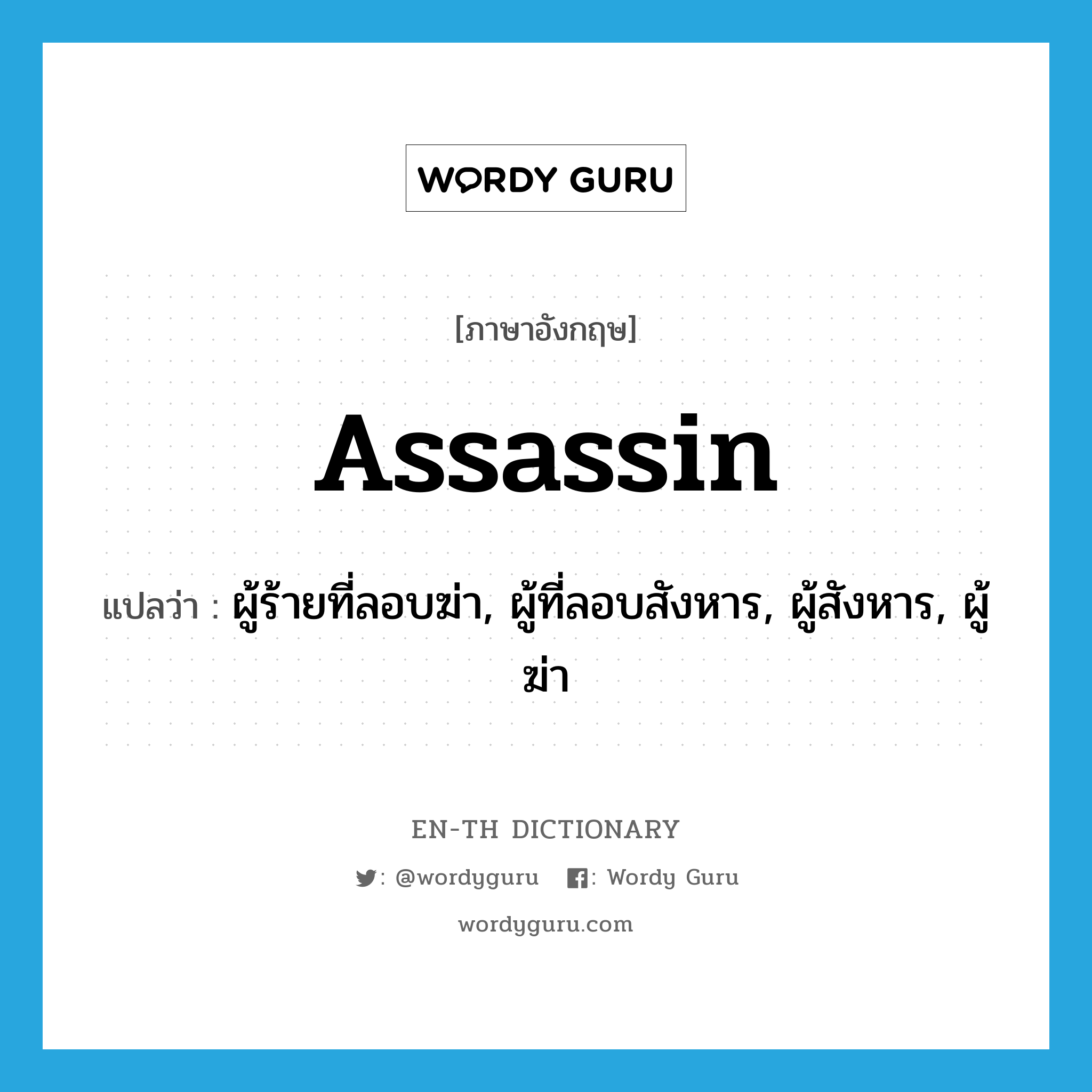 assassin แปลว่า?, คำศัพท์ภาษาอังกฤษ assassin แปลว่า ผู้ร้ายที่ลอบฆ่า, ผู้ที่ลอบสังหาร, ผู้สังหาร, ผู้ฆ่า ประเภท N หมวด N
