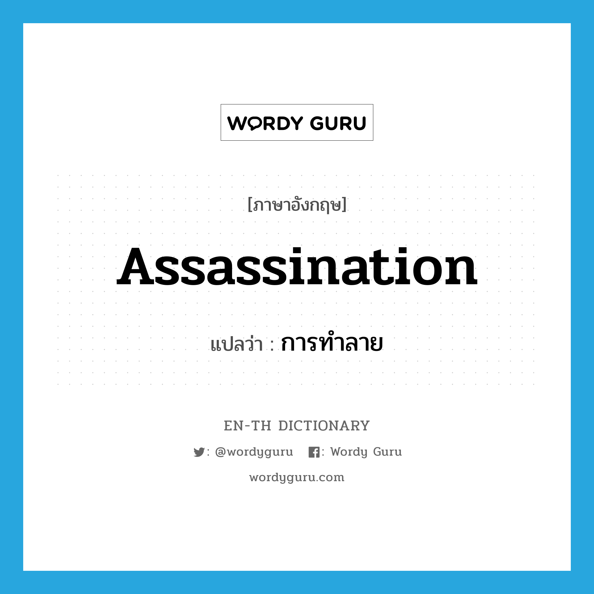 assassination แปลว่า?, คำศัพท์ภาษาอังกฤษ assassination แปลว่า การทำลาย ประเภท N หมวด N