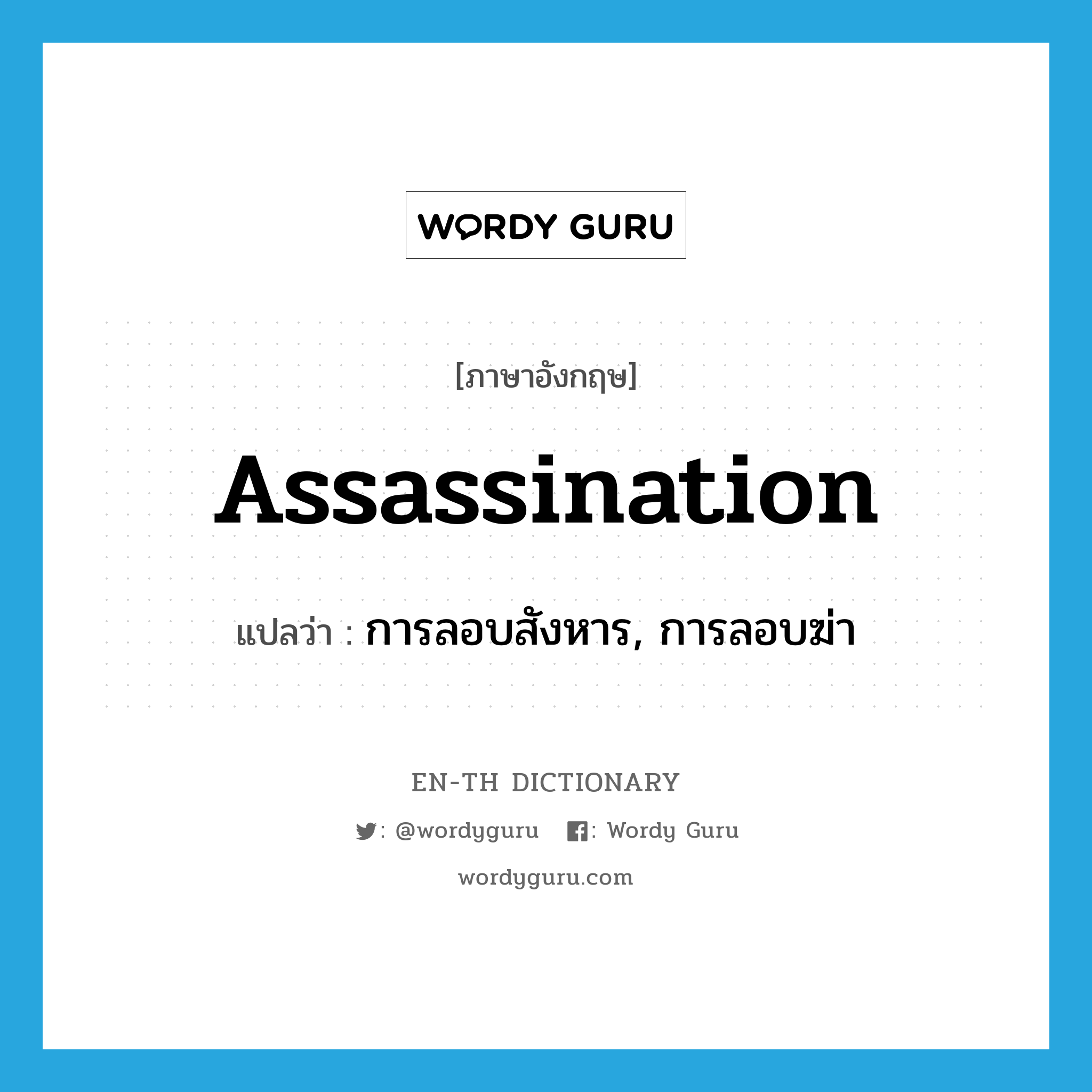 assassination แปลว่า?, คำศัพท์ภาษาอังกฤษ assassination แปลว่า การลอบสังหาร, การลอบฆ่า ประเภท N หมวด N