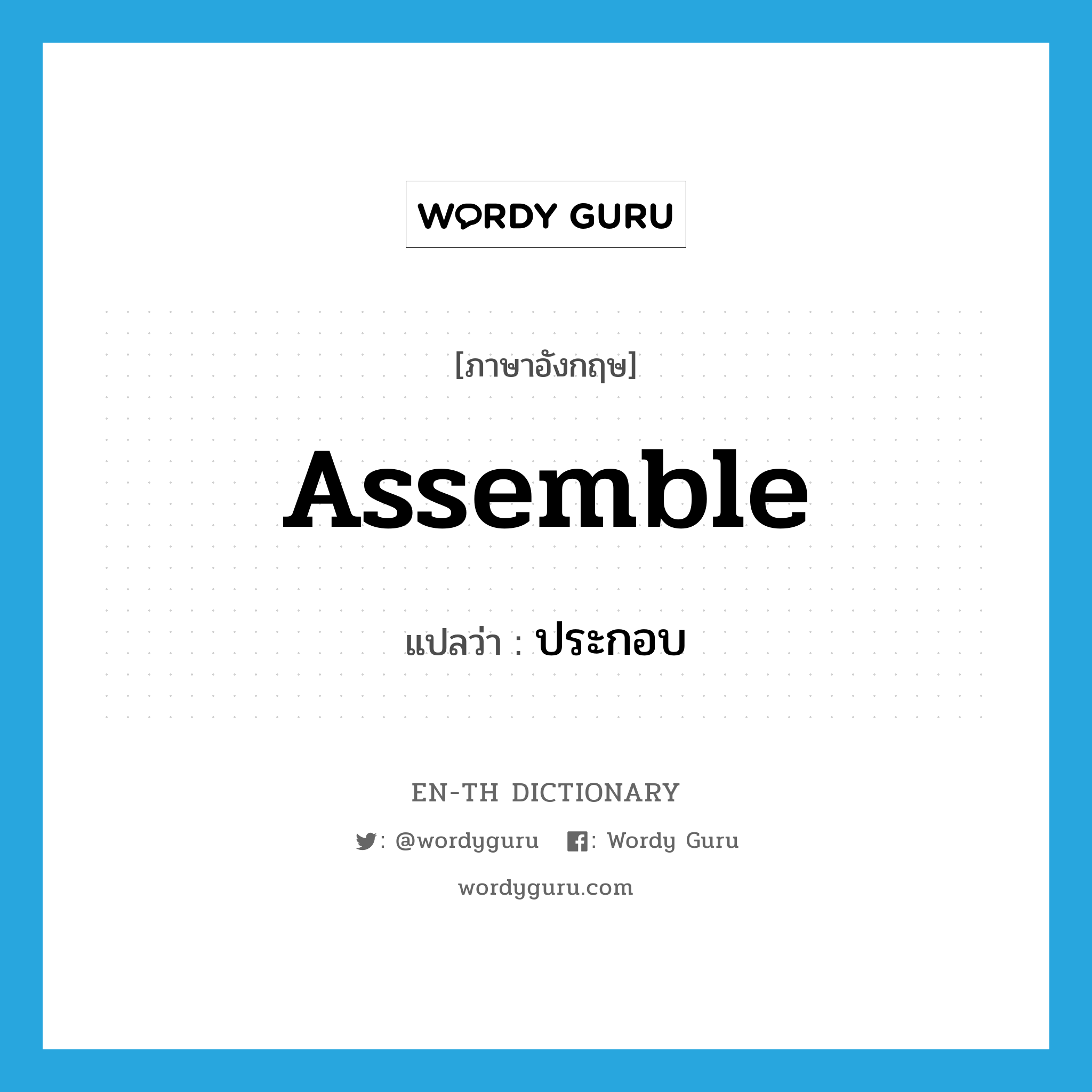 assemble แปลว่า?, คำศัพท์ภาษาอังกฤษ assemble แปลว่า ประกอบ ประเภท VT หมวด VT