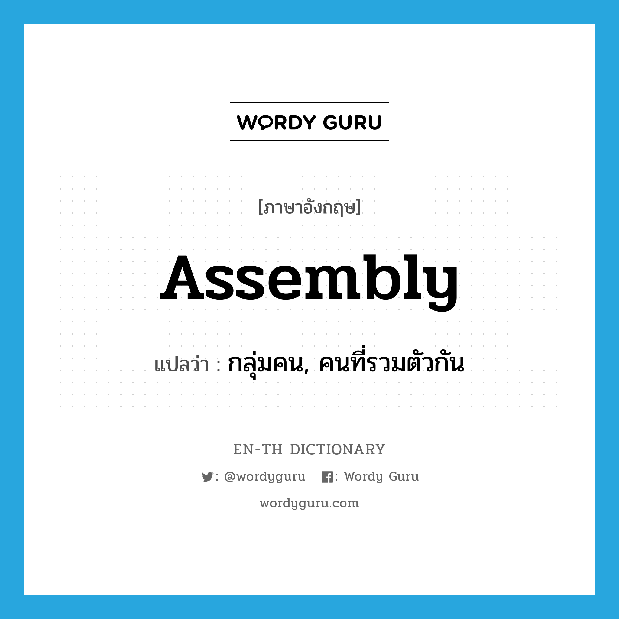 กลุ่มคน, คนที่รวมตัวกัน ภาษาอังกฤษ?, คำศัพท์ภาษาอังกฤษ กลุ่มคน, คนที่รวมตัวกัน แปลว่า assembly ประเภท N หมวด N