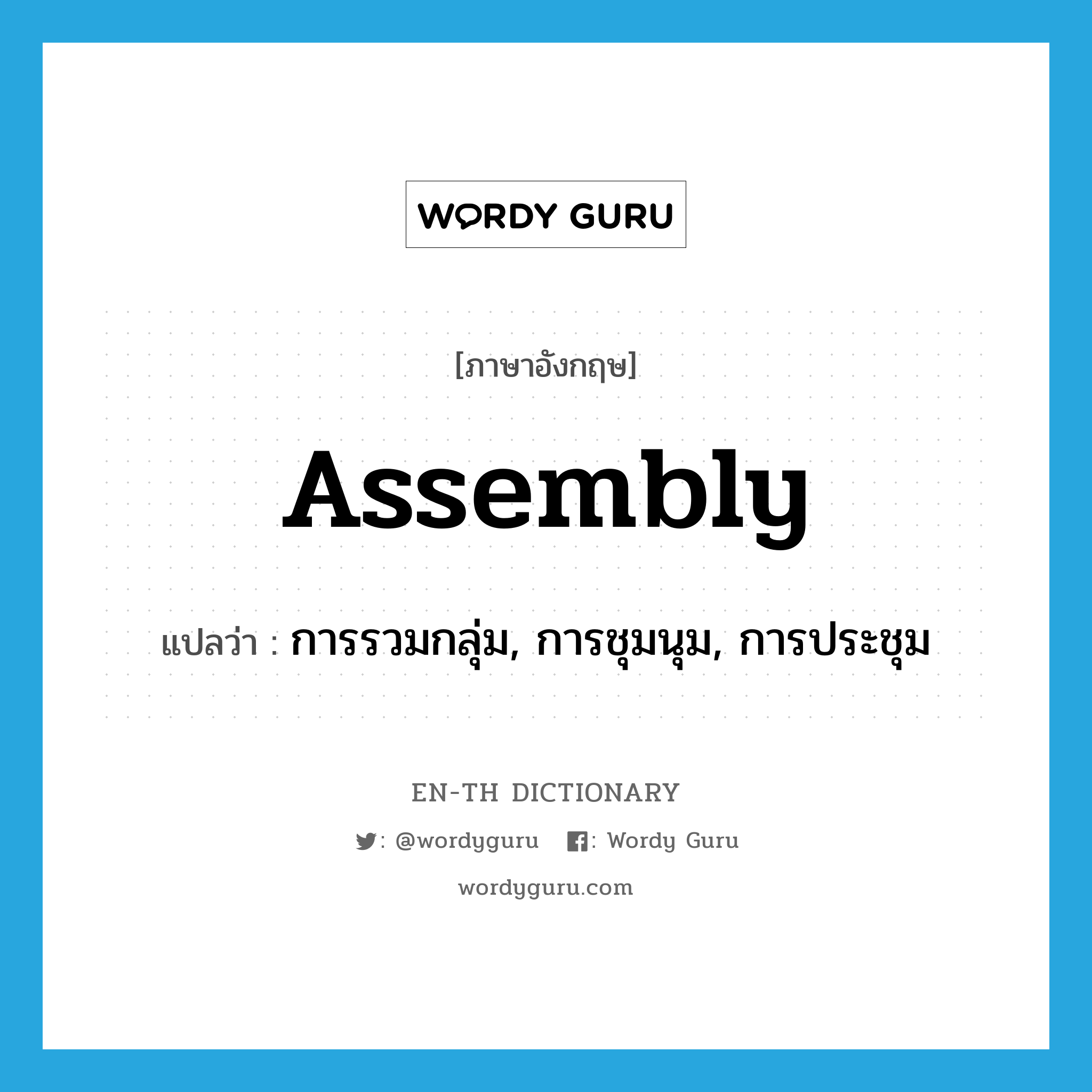 assembly แปลว่า?, คำศัพท์ภาษาอังกฤษ assembly แปลว่า การรวมกลุ่ม, การชุมนุม, การประชุม ประเภท N หมวด N