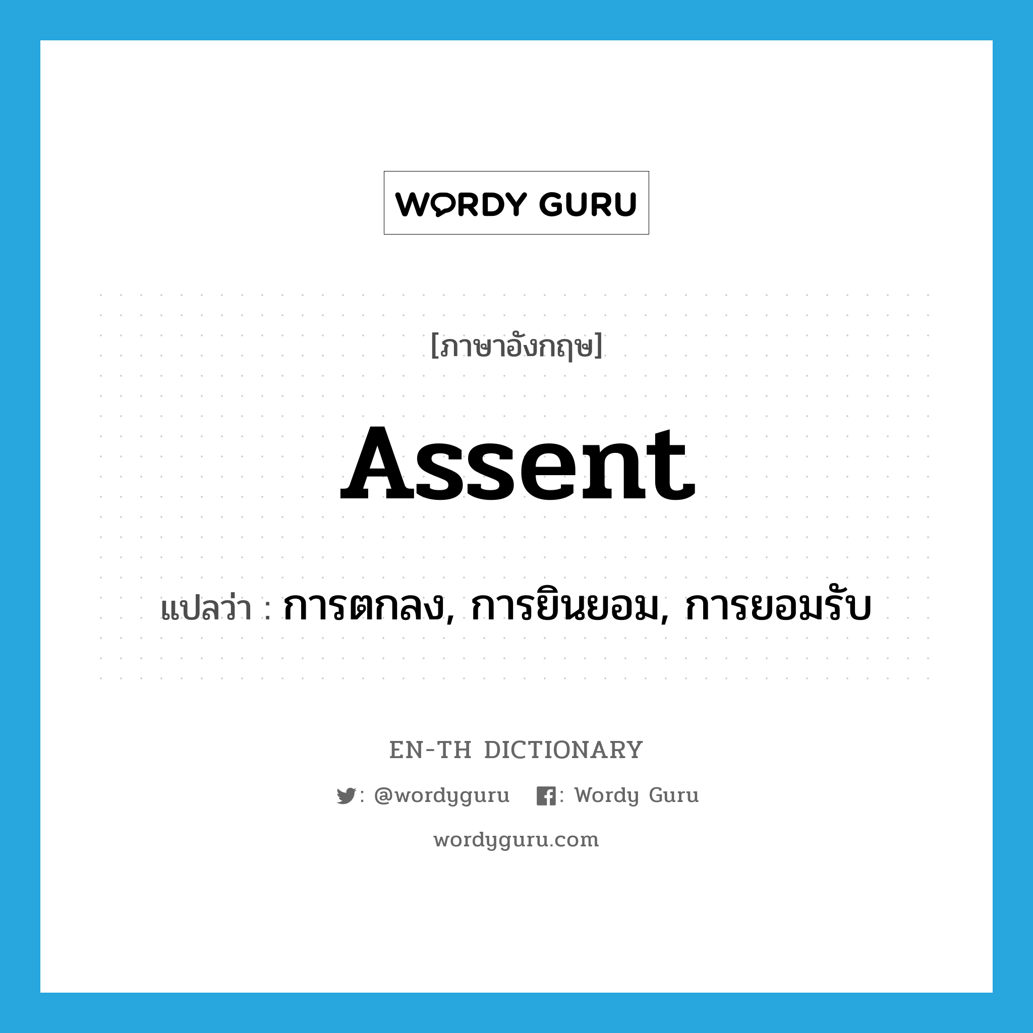 assent แปลว่า?, คำศัพท์ภาษาอังกฤษ assent แปลว่า การตกลง, การยินยอม, การยอมรับ ประเภท N หมวด N