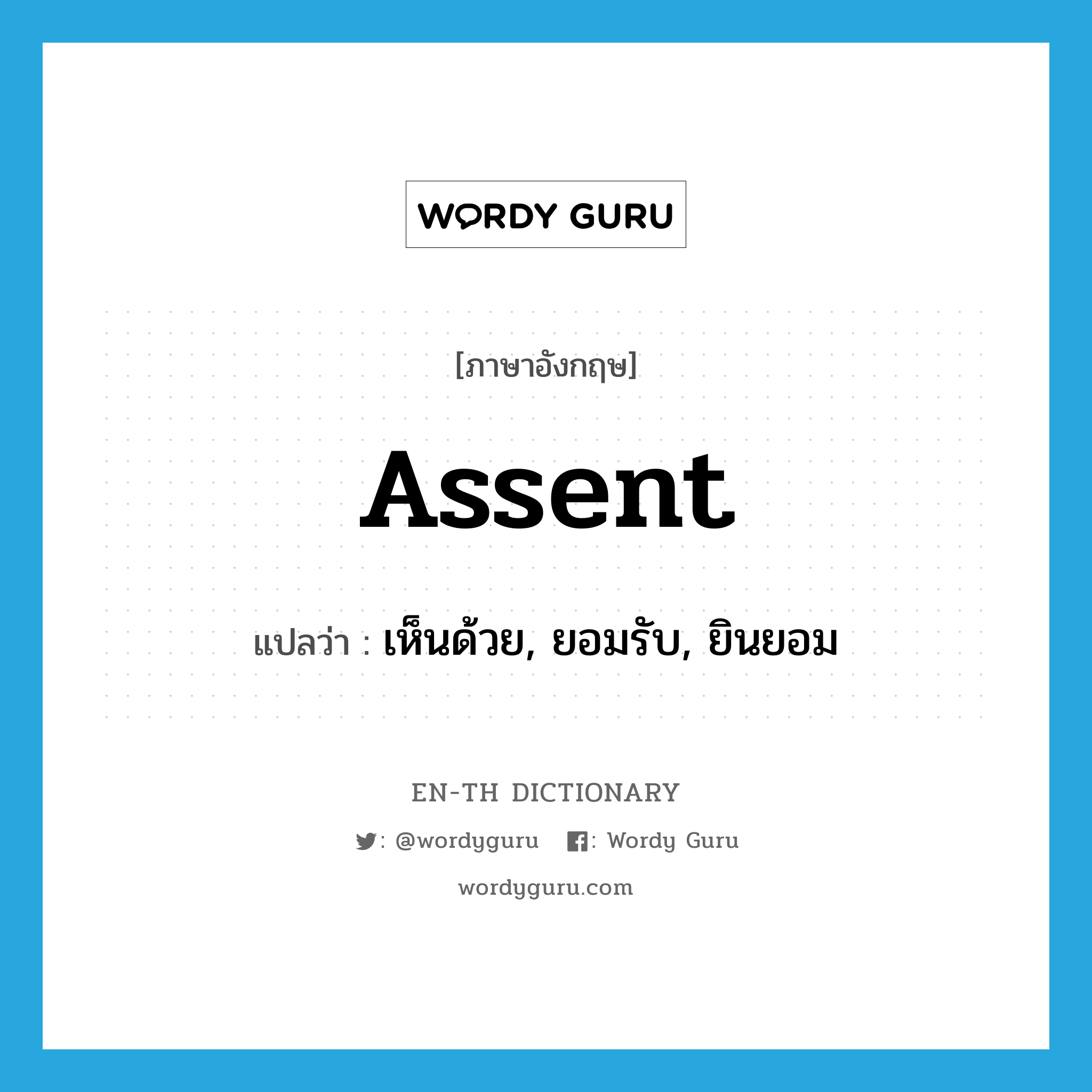 assent แปลว่า?, คำศัพท์ภาษาอังกฤษ assent แปลว่า เห็นด้วย, ยอมรับ, ยินยอม ประเภท VI หมวด VI