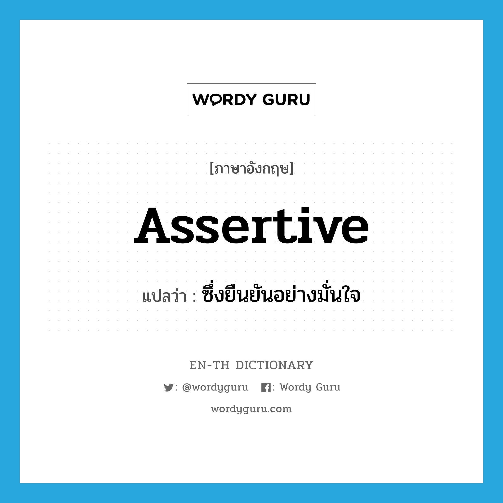 ซึ่งยืนยันอย่างมั่นใจ ภาษาอังกฤษ?, คำศัพท์ภาษาอังกฤษ ซึ่งยืนยันอย่างมั่นใจ แปลว่า assertive ประเภท ADJ หมวด ADJ