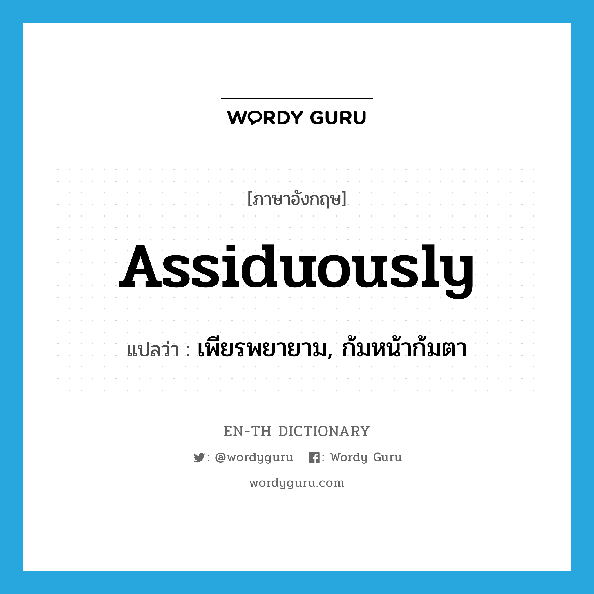 assiduously แปลว่า?, คำศัพท์ภาษาอังกฤษ assiduously แปลว่า เพียรพยายาม, ก้มหน้าก้มตา ประเภท ADV หมวด ADV