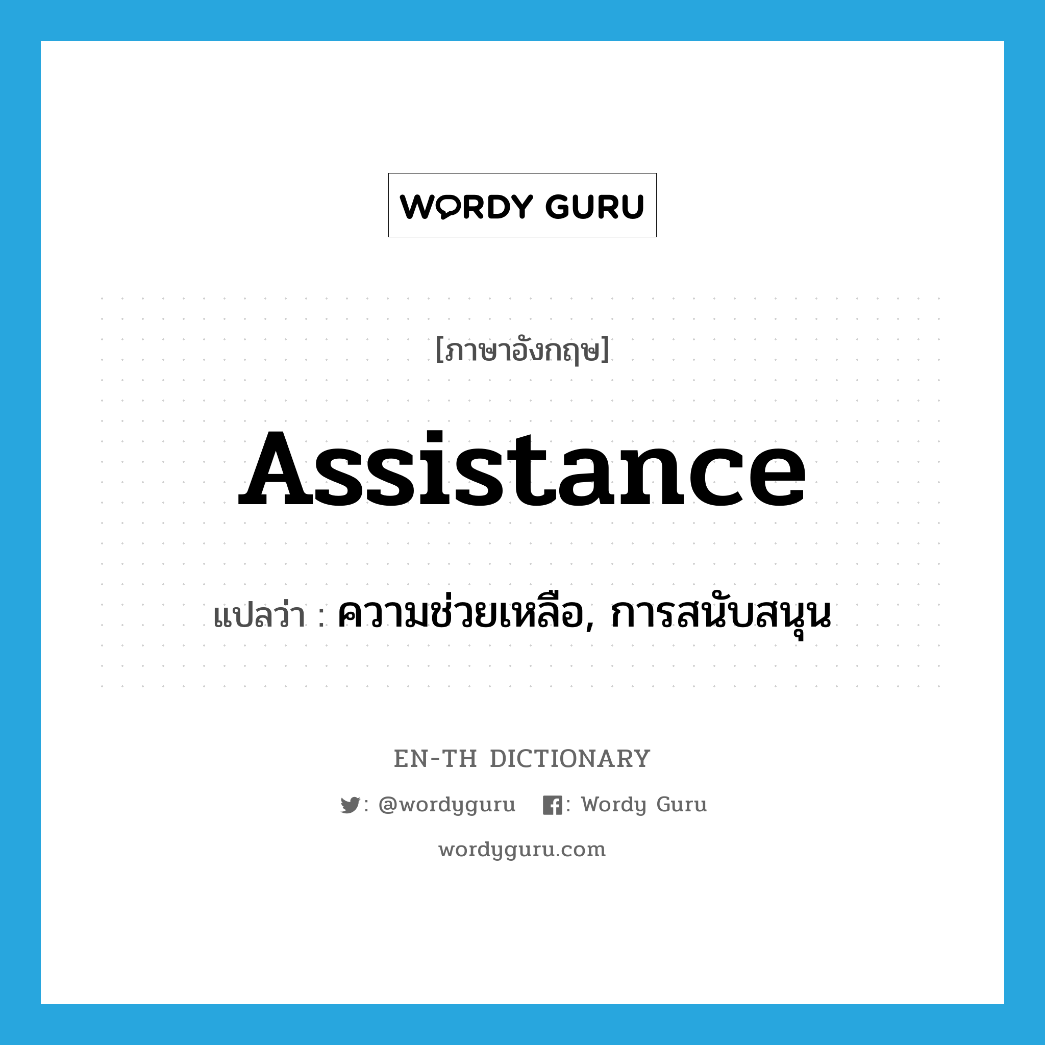 ความช่วยเหลือ, การสนับสนุน ภาษาอังกฤษ?, คำศัพท์ภาษาอังกฤษ ความช่วยเหลือ, การสนับสนุน แปลว่า assistance ประเภท N หมวด N