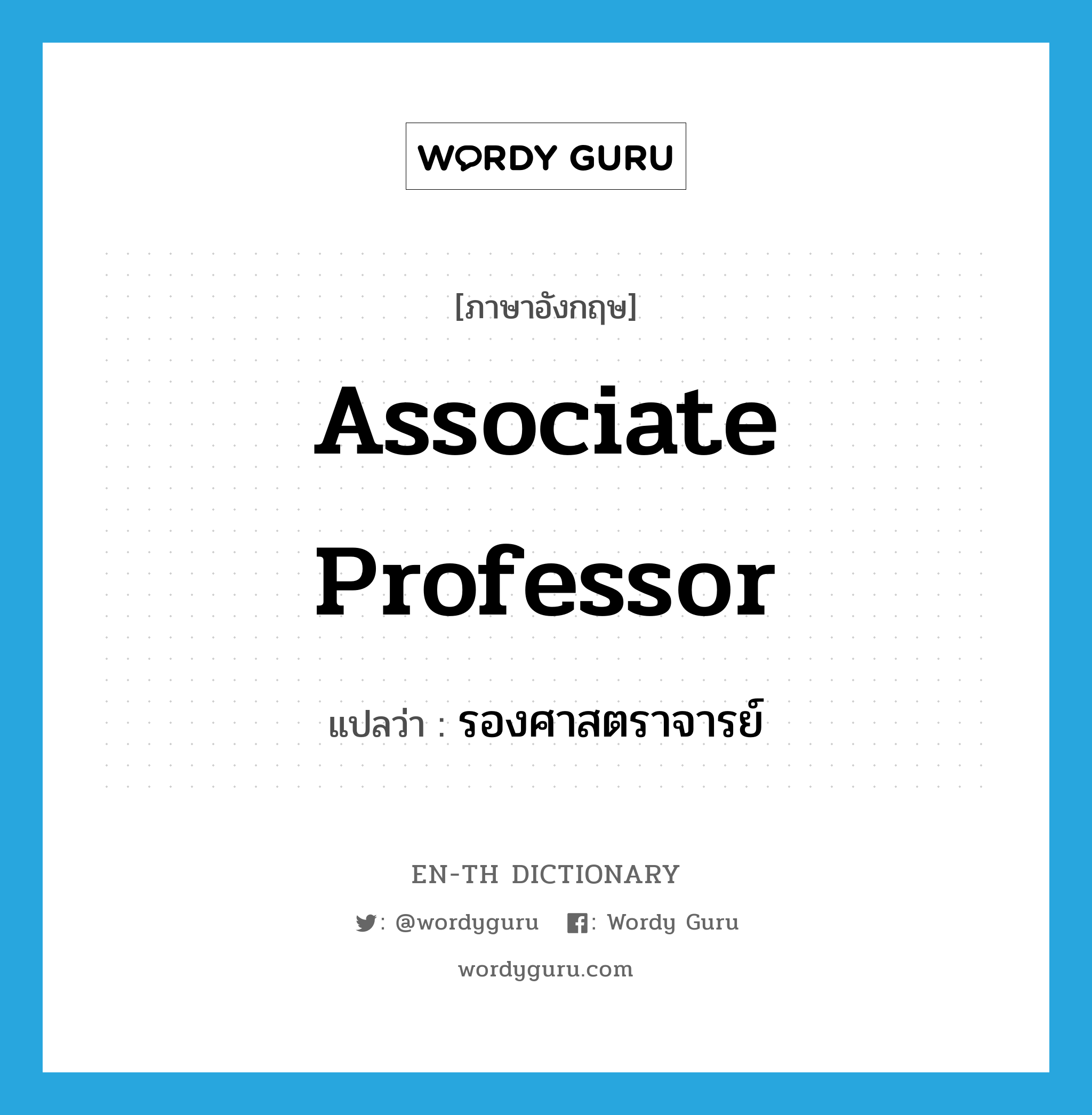 Associate Professor แปลว่า?, คำศัพท์ภาษาอังกฤษ associate professor แปลว่า รองศาสตราจารย์ ประเภท N หมวด N