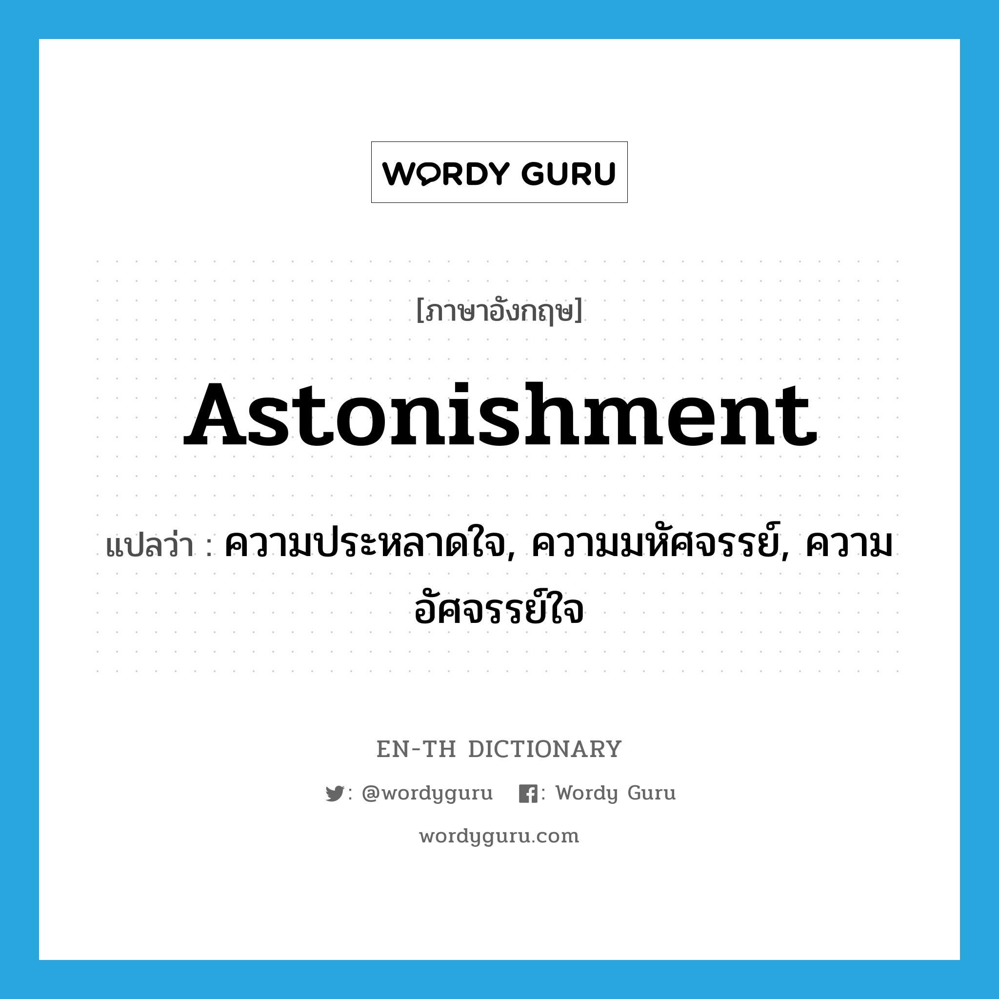 astonishment แปลว่า?, คำศัพท์ภาษาอังกฤษ astonishment แปลว่า ความประหลาดใจ, ความมหัศจรรย์, ความอัศจรรย์ใจ ประเภท N หมวด N
