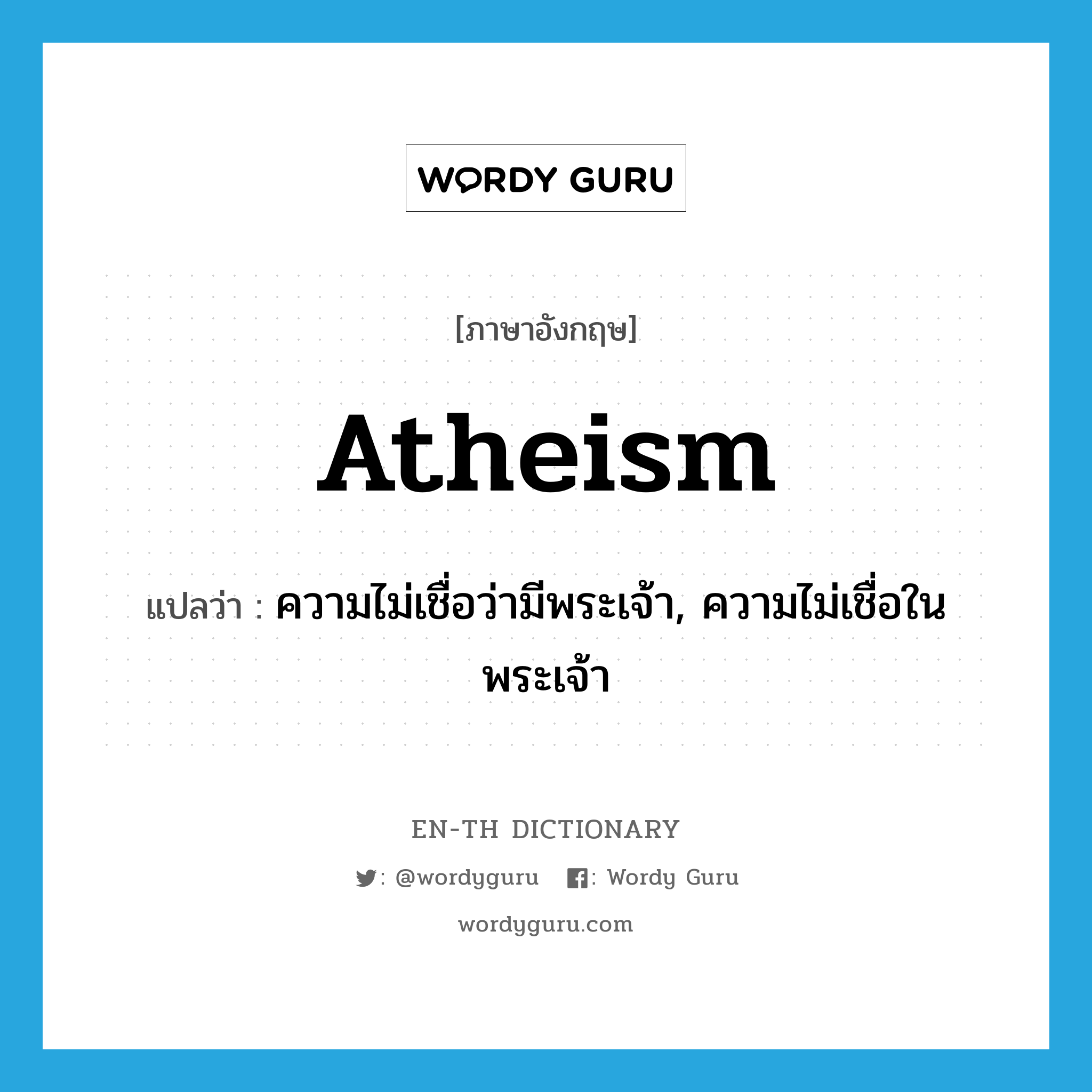 atheism แปลว่า?, คำศัพท์ภาษาอังกฤษ atheism แปลว่า ความไม่เชื่อว่ามีพระเจ้า, ความไม่เชื่อในพระเจ้า ประเภท N หมวด N