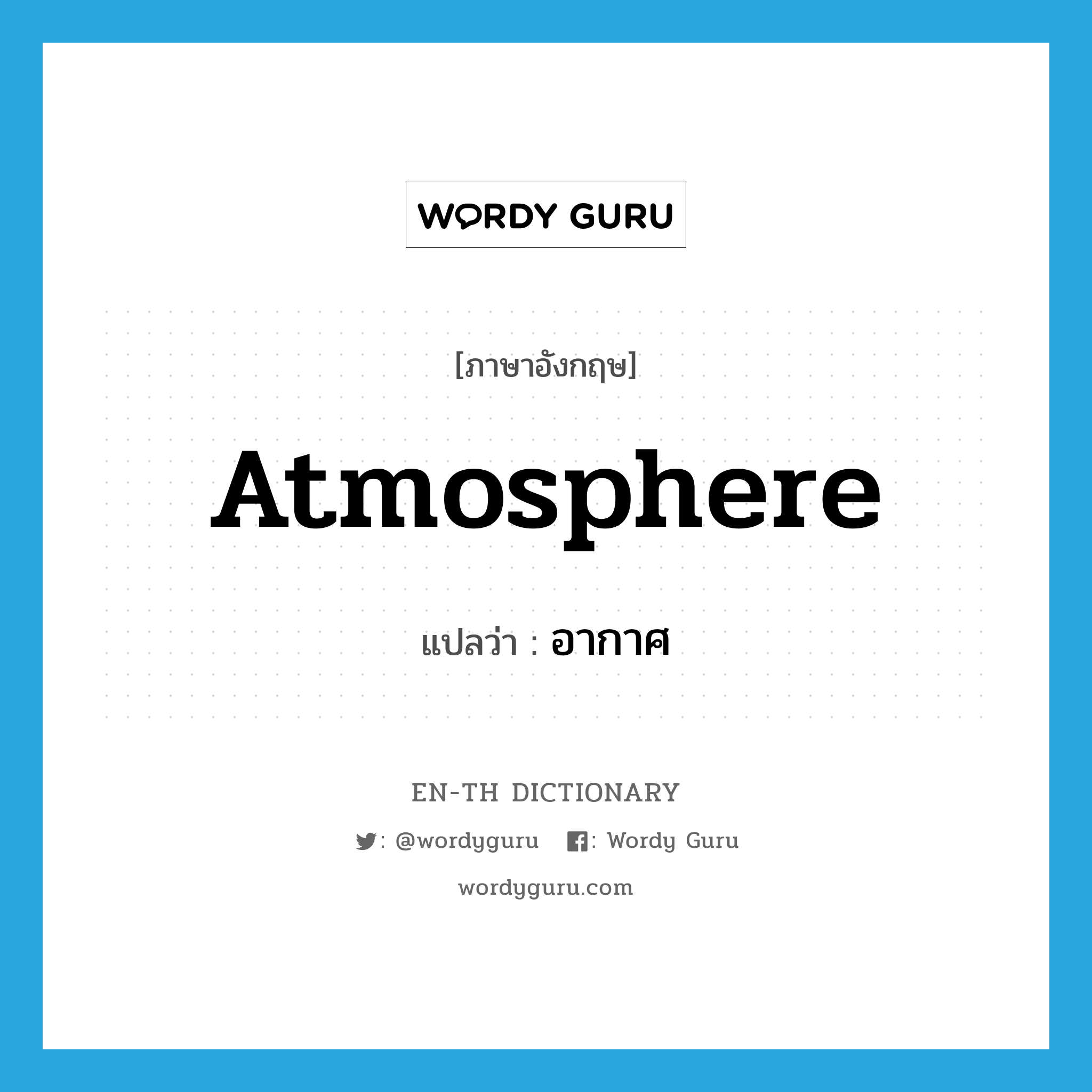 atmosphere แปลว่า?, คำศัพท์ภาษาอังกฤษ atmosphere แปลว่า อากาศ ประเภท N หมวด N