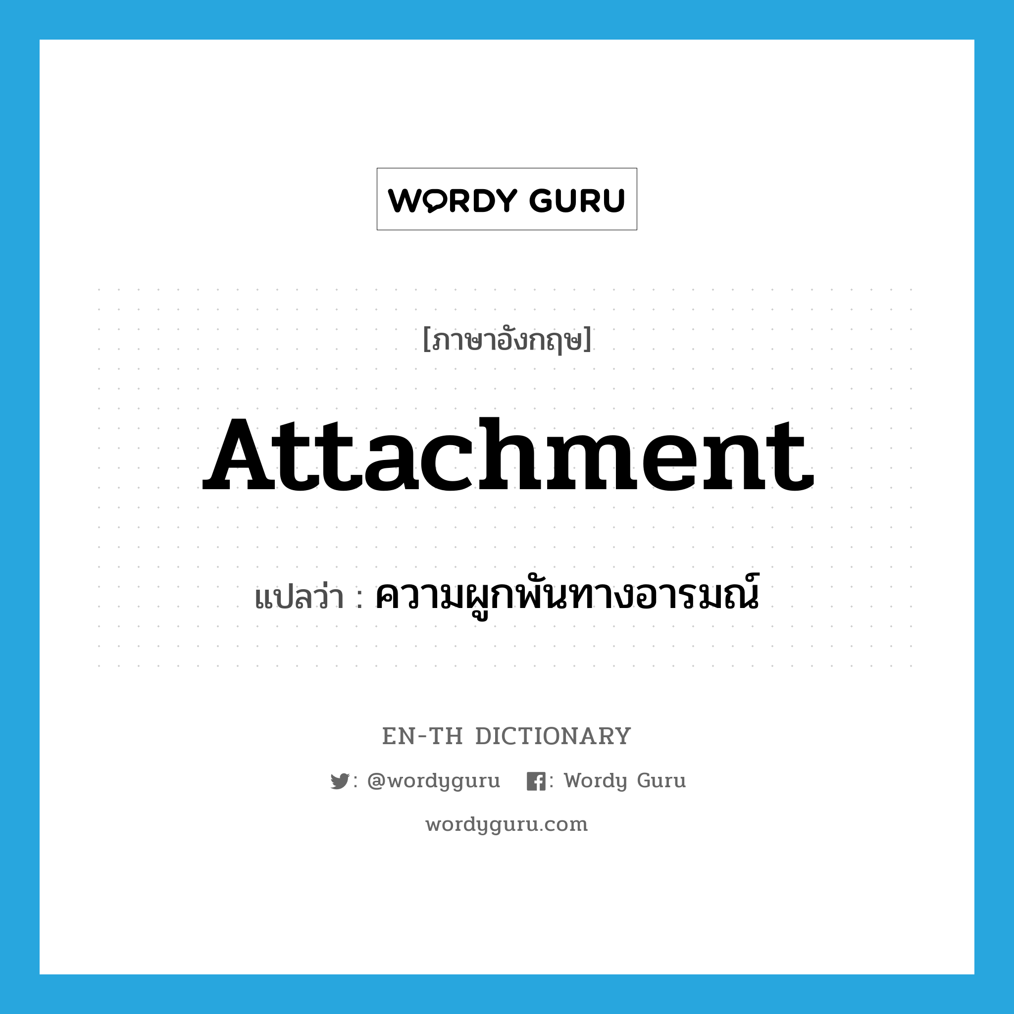 attachment แปลว่า?, คำศัพท์ภาษาอังกฤษ attachment แปลว่า ความผูกพันทางอารมณ์ ประเภท N หมวด N