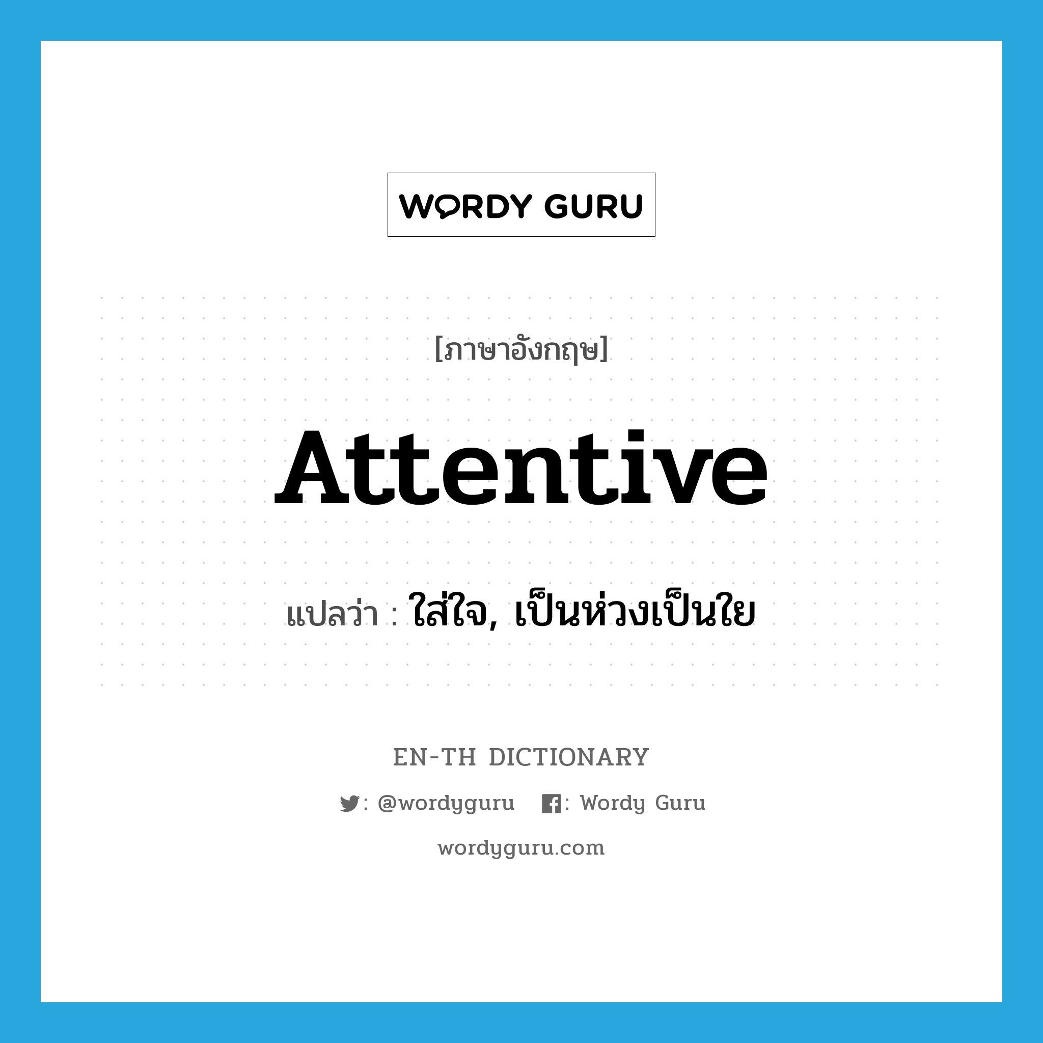 attentive แปลว่า?, คำศัพท์ภาษาอังกฤษ attentive แปลว่า ใส่ใจ, เป็นห่วงเป็นใย ประเภท ADJ หมวด ADJ