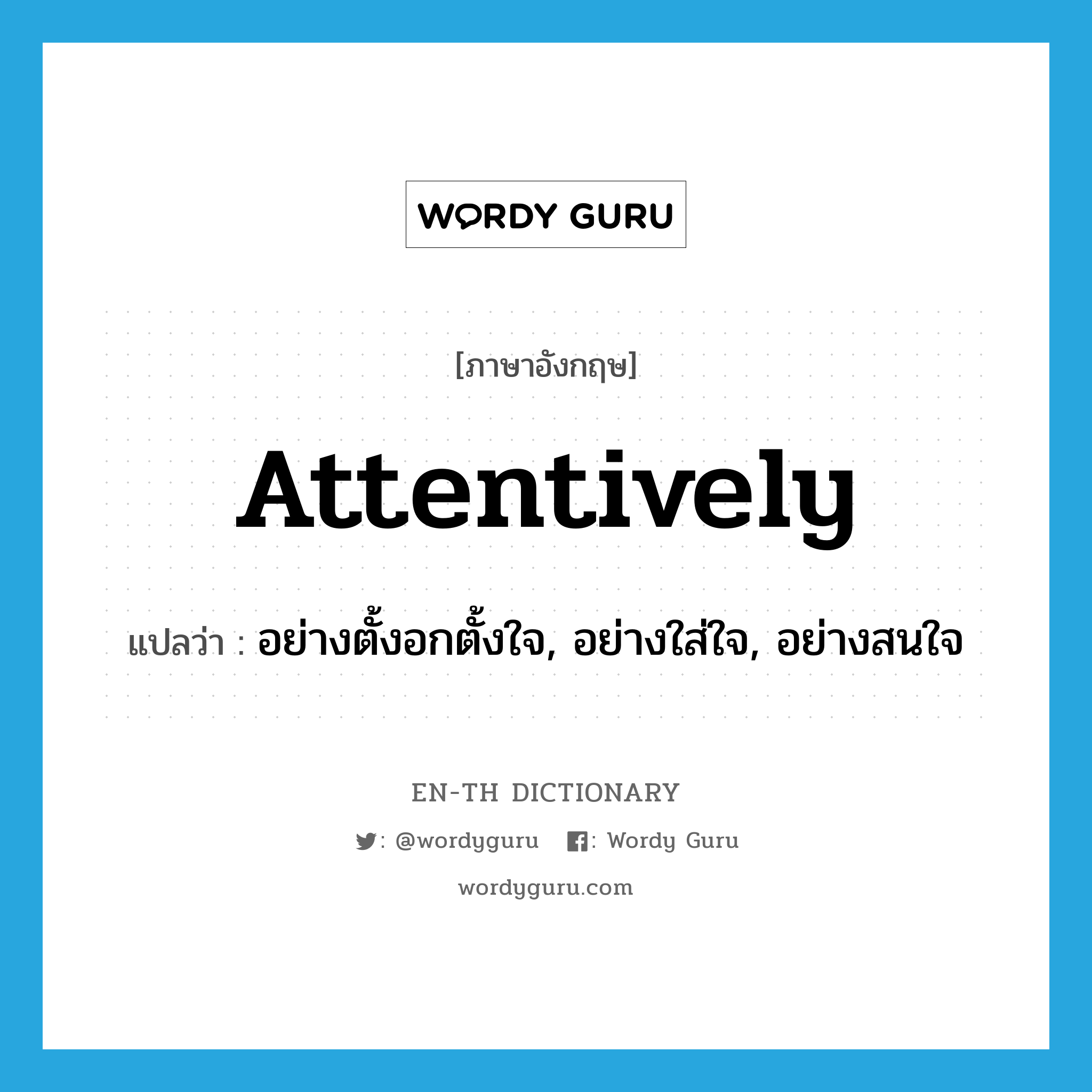 attentively แปลว่า?, คำศัพท์ภาษาอังกฤษ attentively แปลว่า อย่างตั้งอกตั้งใจ, อย่างใส่ใจ, อย่างสนใจ ประเภท ADV หมวด ADV