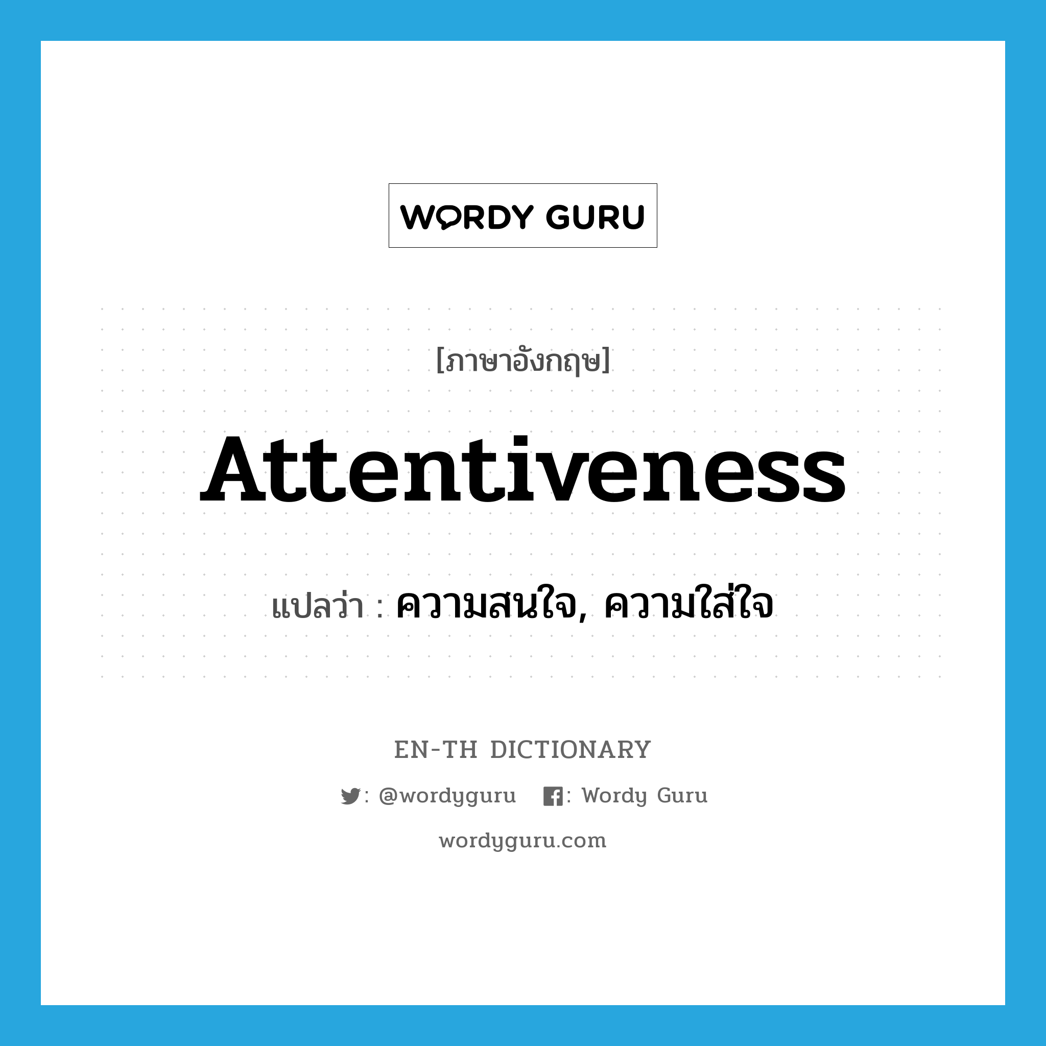 attentiveness แปลว่า?, คำศัพท์ภาษาอังกฤษ attentiveness แปลว่า ความสนใจ, ความใส่ใจ ประเภท N หมวด N