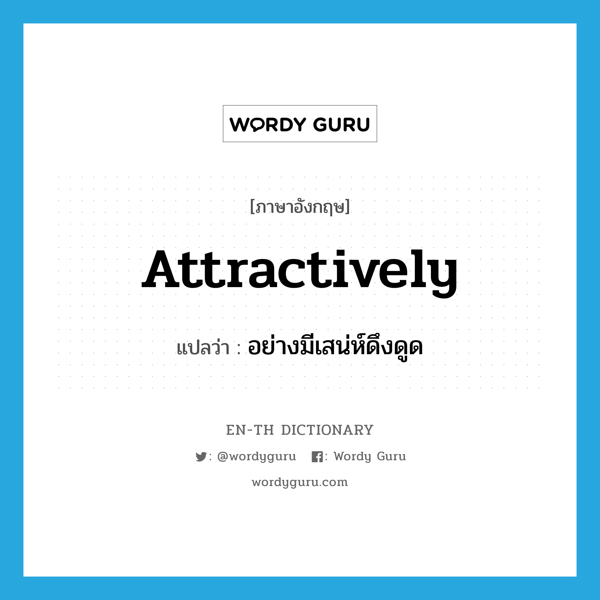 attractively แปลว่า?, คำศัพท์ภาษาอังกฤษ attractively แปลว่า อย่างมีเสน่ห์ดึงดูด ประเภท ADV หมวด ADV