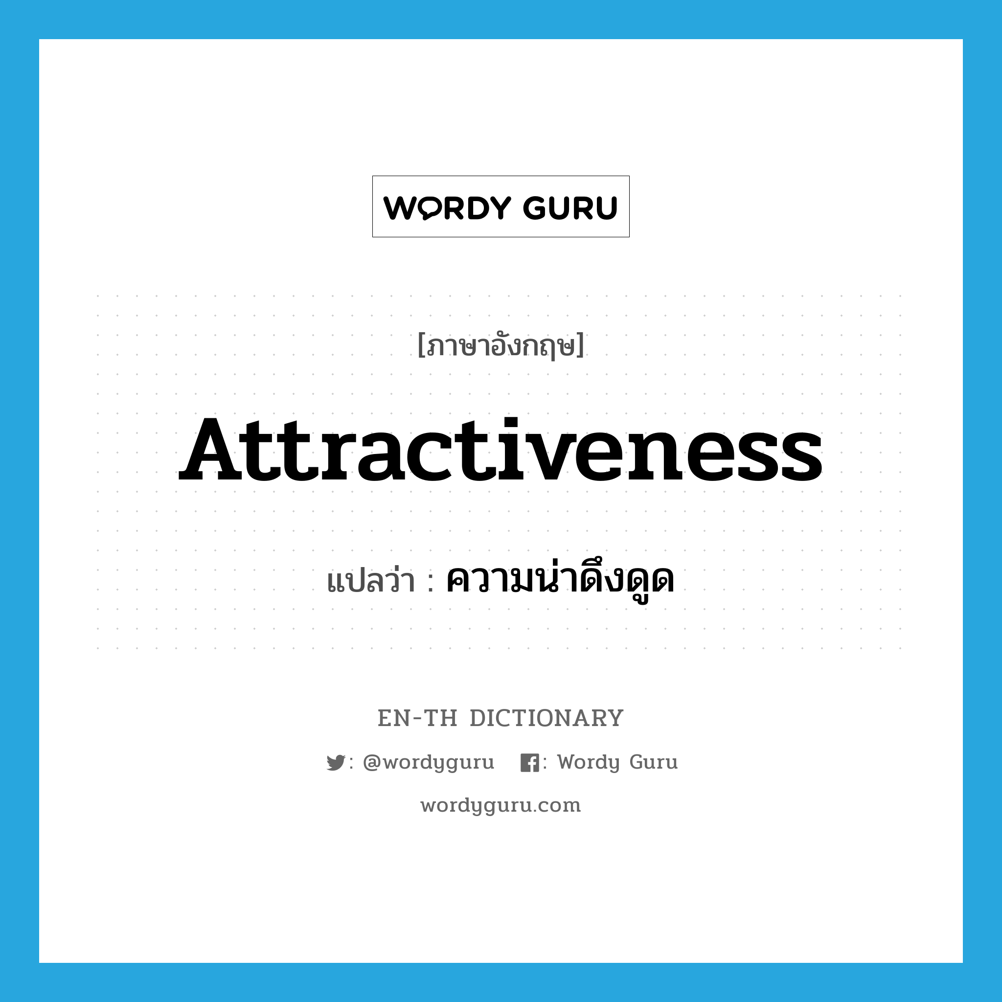 attractiveness แปลว่า?, คำศัพท์ภาษาอังกฤษ attractiveness แปลว่า ความน่าดึงดูด ประเภท N หมวด N