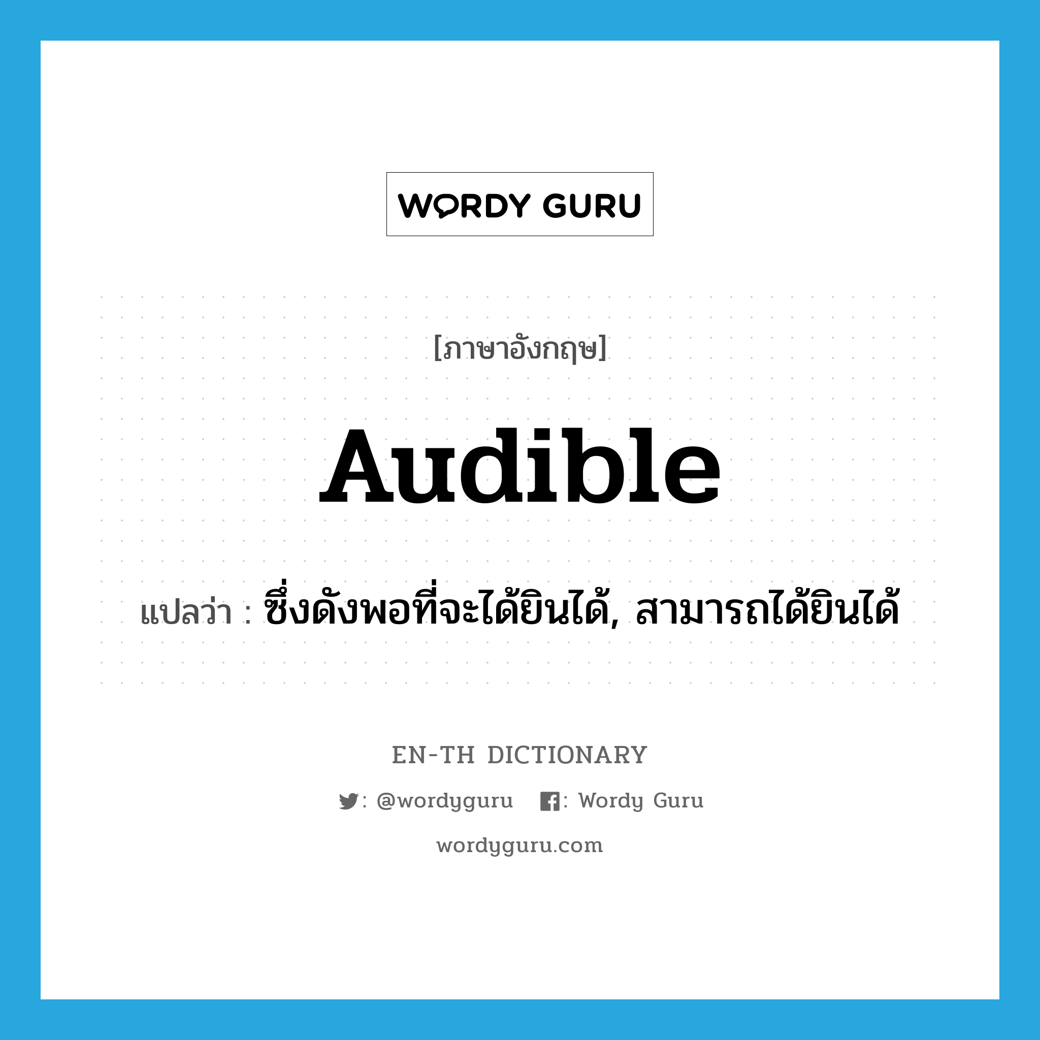 audible แปลว่า?, คำศัพท์ภาษาอังกฤษ audible แปลว่า ซึ่งดังพอที่จะได้ยินได้, สามารถได้ยินได้ ประเภท ADJ หมวด ADJ