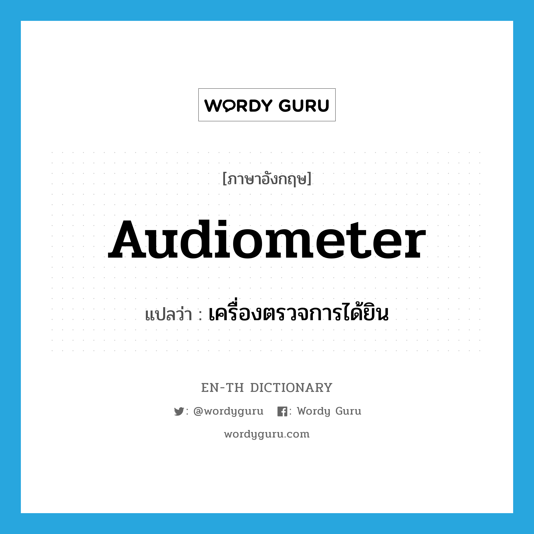 เครื่องตรวจการได้ยิน ภาษาอังกฤษ?, คำศัพท์ภาษาอังกฤษ เครื่องตรวจการได้ยิน แปลว่า audiometer ประเภท N หมวด N
