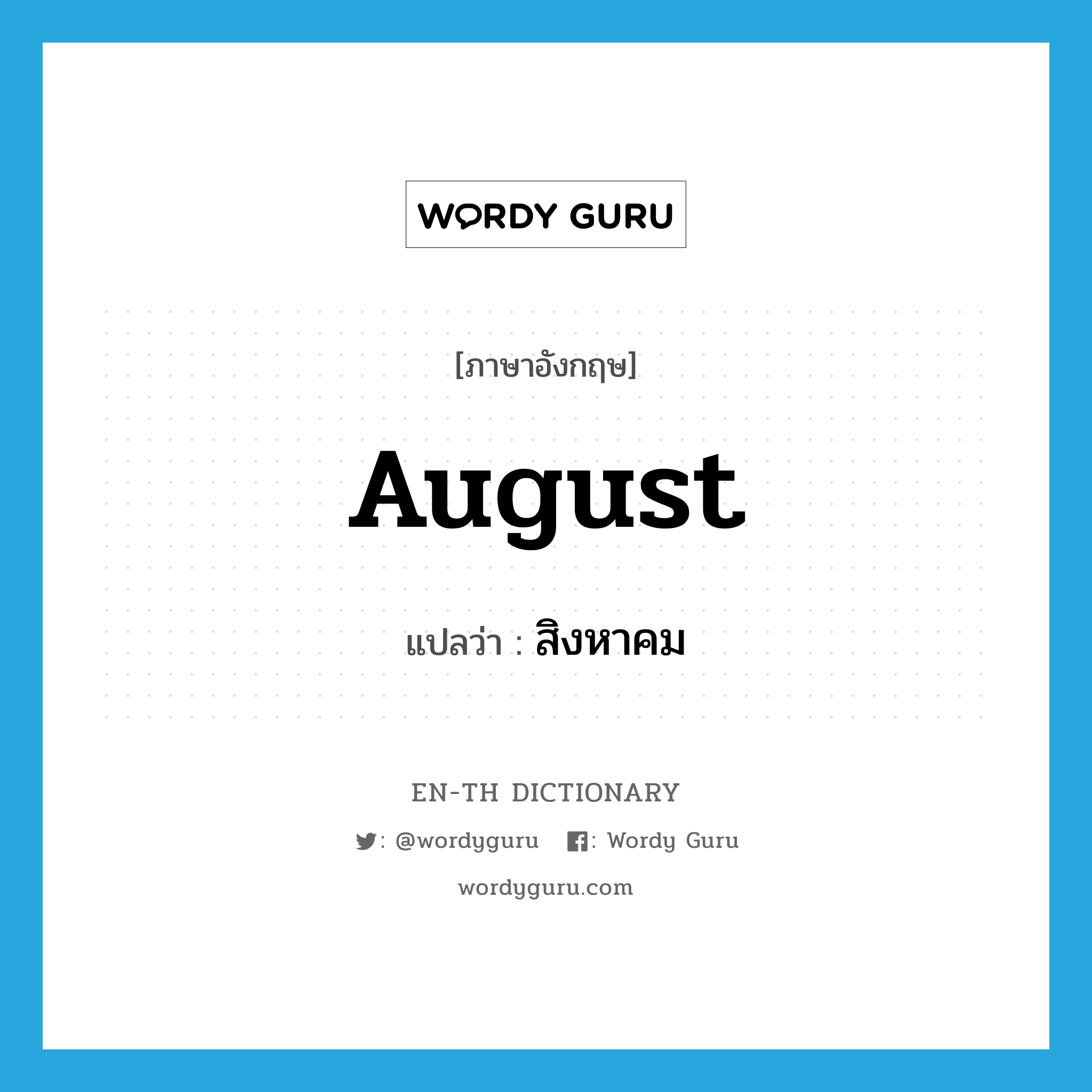 August แปลว่า?, คำศัพท์ภาษาอังกฤษ August แปลว่า สิงหาคม ประเภท N หมวด N