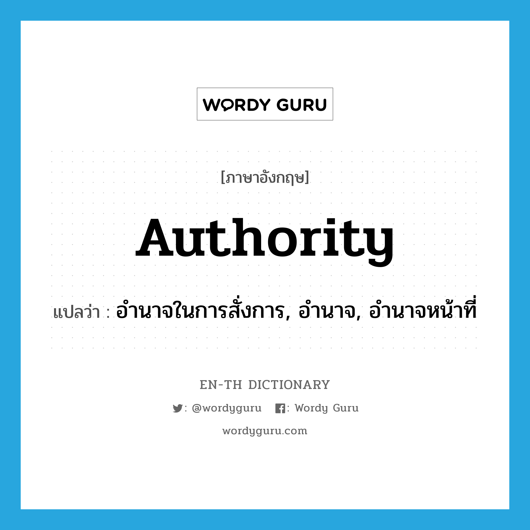 authority แปลว่า?, คำศัพท์ภาษาอังกฤษ authority แปลว่า อำนาจในการสั่งการ, อำนาจ, อำนาจหน้าที่ ประเภท N หมวด N