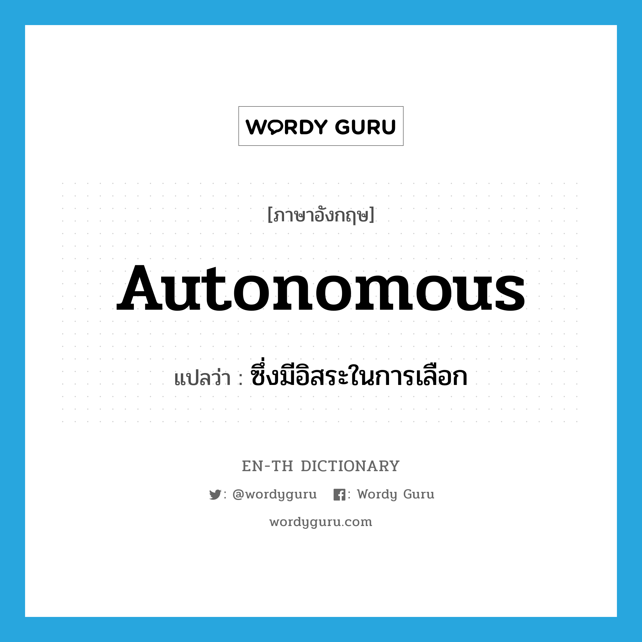 autonomous แปลว่า?, คำศัพท์ภาษาอังกฤษ autonomous แปลว่า ซึ่งมีอิสระในการเลือก ประเภท ADJ หมวด ADJ